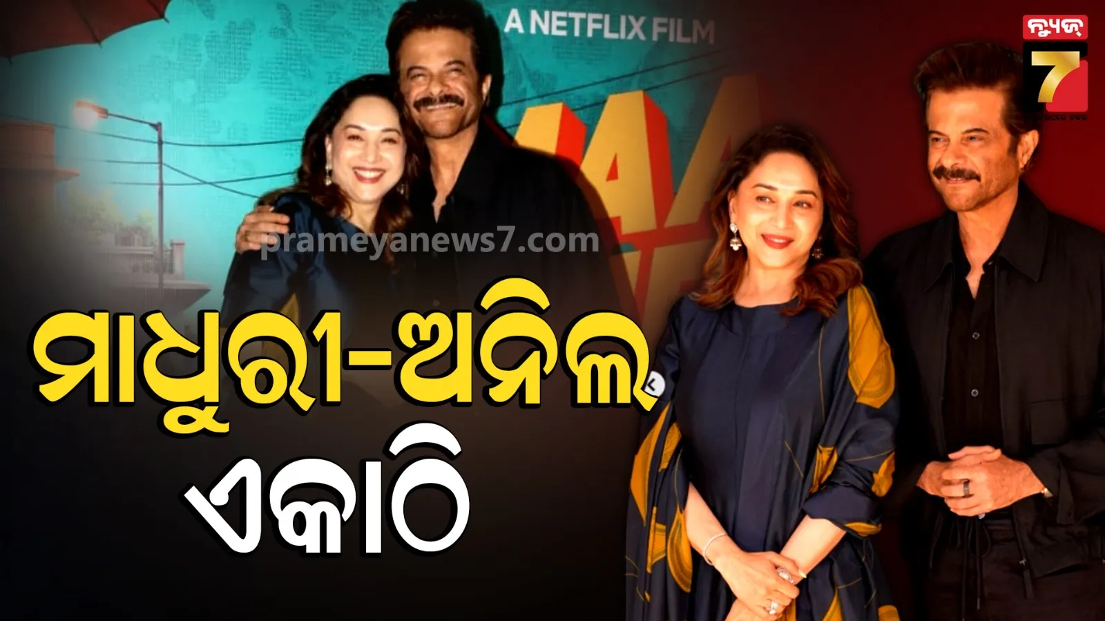 ଦୀର୍ଘବର୍ଷ ପରେ ଏକାଠି ନଜର ଆସିଲେ ଅନୀଲ-ମାଧୁରୀ, ଫ୍ୟାନ୍ସଙ୍କୁ ମନେ ପଡିଲା ପୁରୁଣା ସ୍ମୃତି