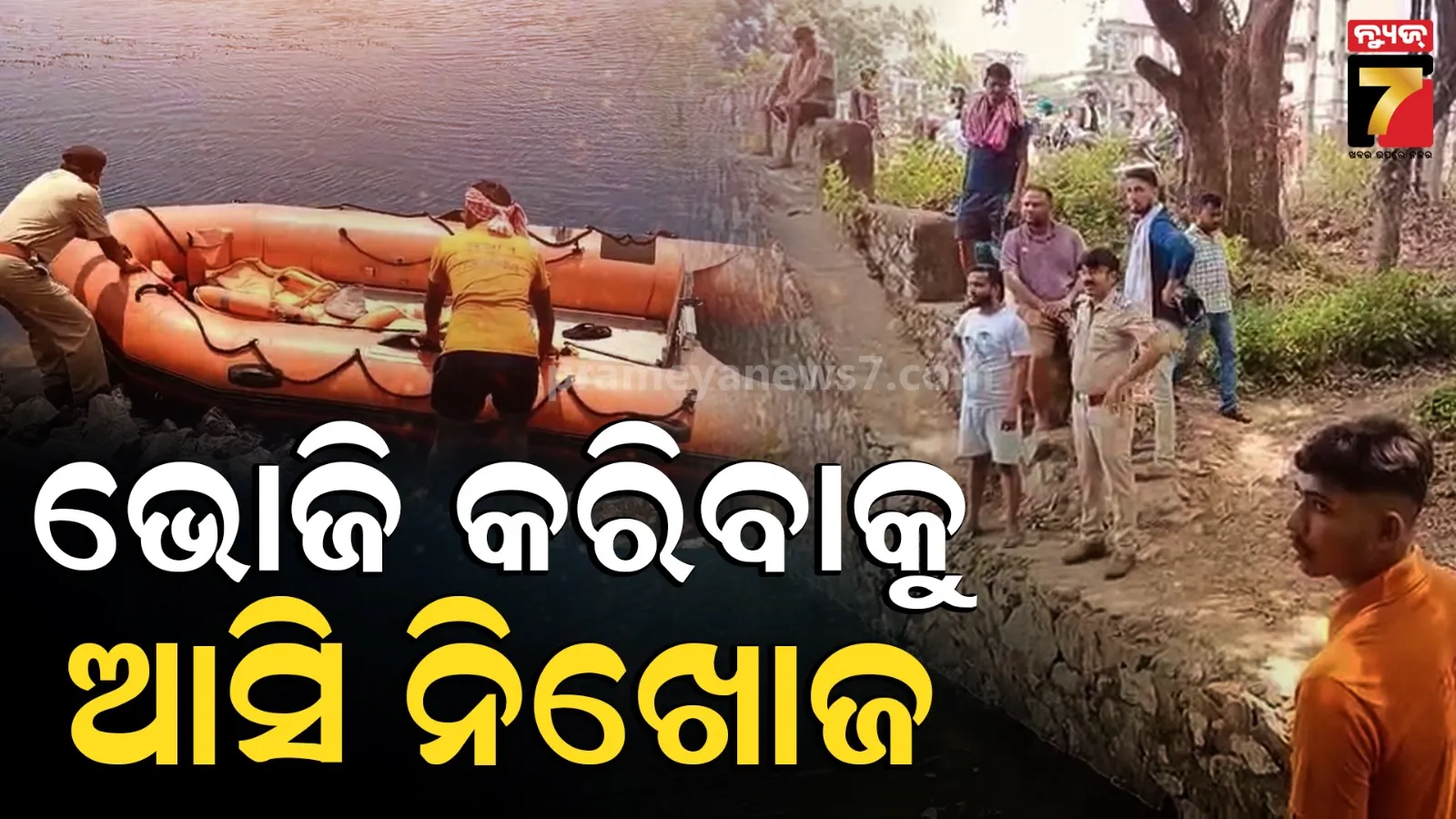 ଭୋଜି କରିବାକୁ ଆସି ପାଓ୍ବାର କେନାଲରେ ବୁଡ଼ିଗଲେ, ଛାତ୍ରଙ୍କୁ ଖୋଜୁଛି ଅଗ୍ନିଶମ ବାହିନୀ