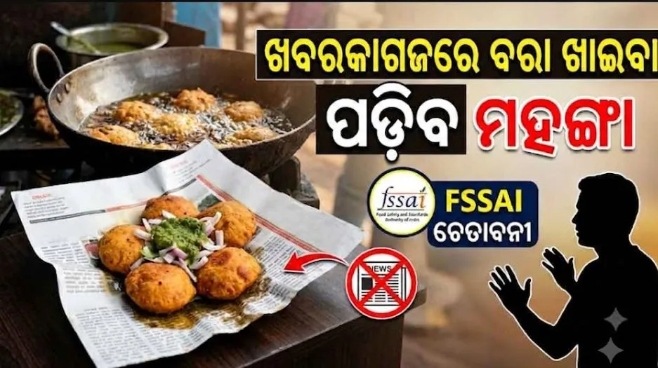 ଖବରକାଗଜରେ ବରା, ସିଙ୍ଗଡ଼ା ଖାଉଛନ୍ତି କି ? ତାହାଲେ ବିପଦରେ ଆପଣଙ୍କ ଜୀବନ, ଚେତାଇଲା FSSAI