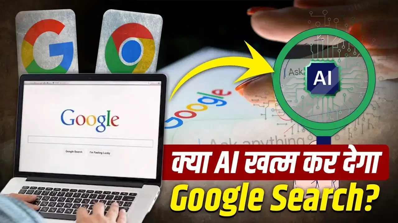 ବନ୍ଦ ହୋଇଯିବ କି ଗୁଗଲ୍ ସର୍ଚ୍ଚ ? AI ଫିଚରକୁ ନେଇ ବଡ଼ ସ୍ପଷ୍ଟୀକରଣ ଦେଲା କମ୍ପାନୀ