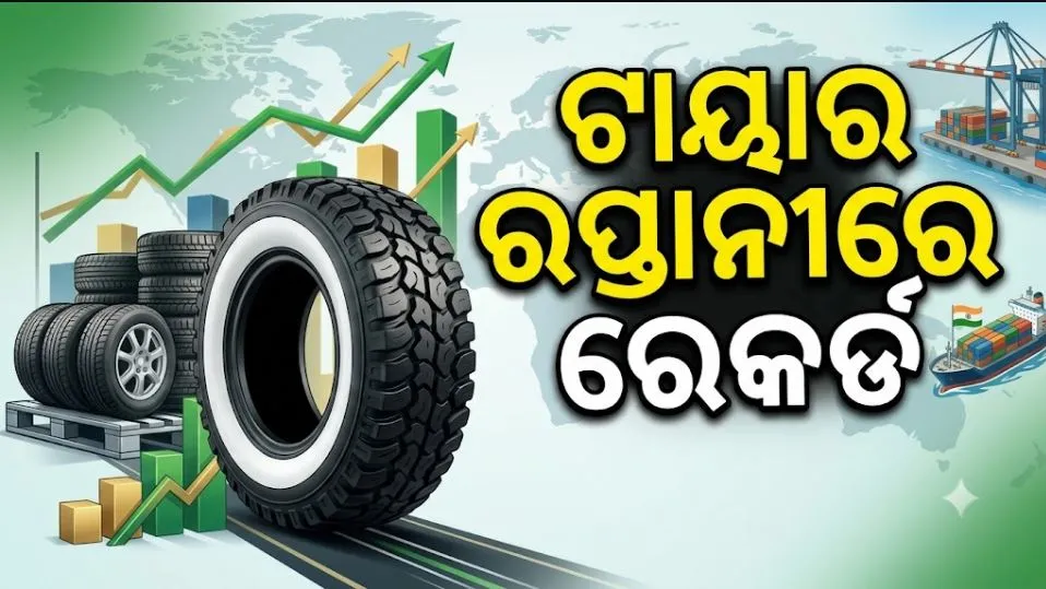 Indian Tyre Exports : ଟାୟାର ରପ୍ତାନିରେ ଭାରତର ରେକର୍ଡ, ସବୁଠାରୁ ଅଧିକ କିଣିଛି ଆମେରିକା