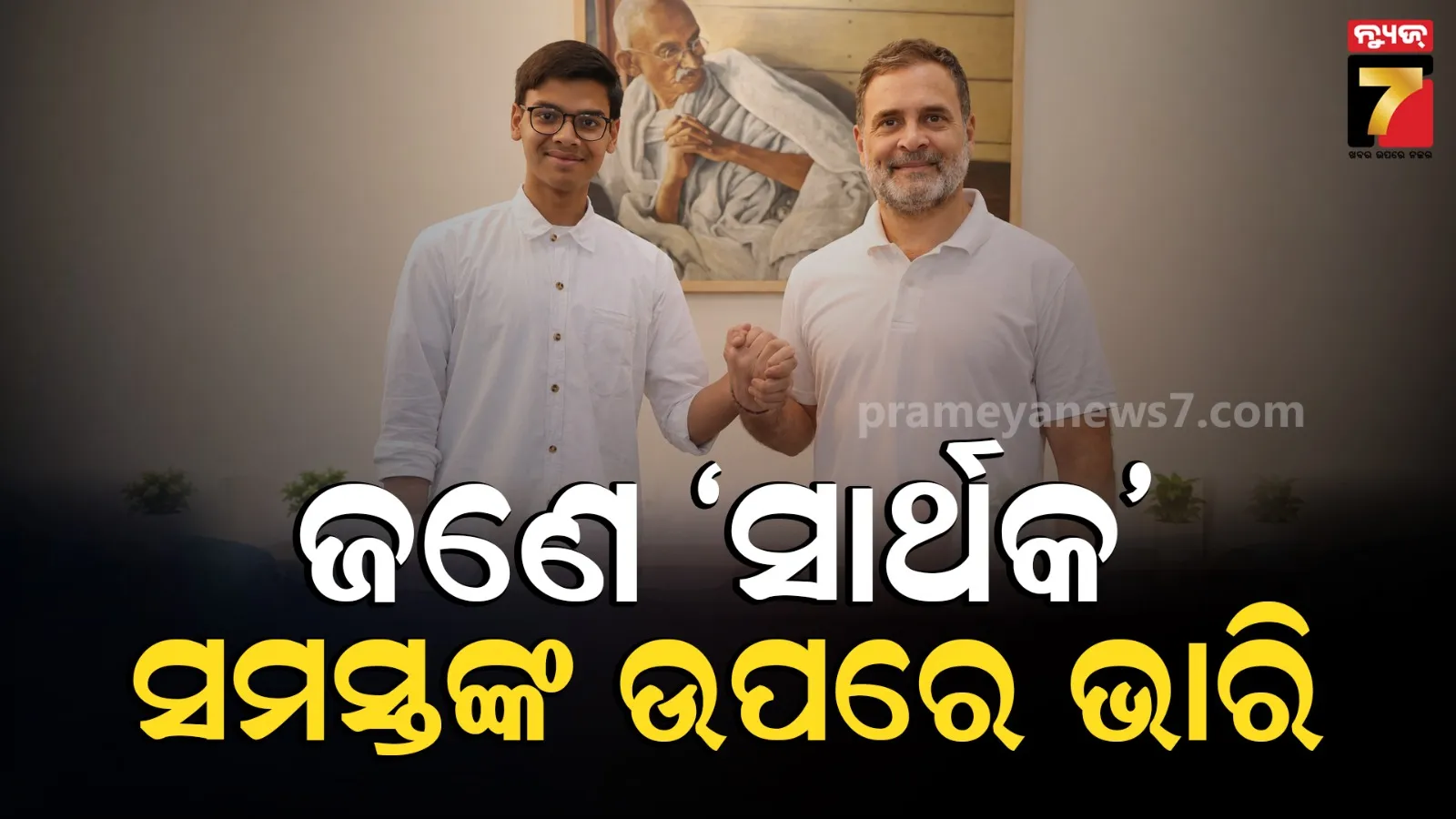 ୧୮ ବର୍ଷର ସାର୍ଥକଙ୍କୁ ତାରିଫ କଲେ ରାହୁଲ ଗାନ୍ଧି, ସୋସିଆଲ ମିଡିଆରେ ସେୟାର କଲେ Video