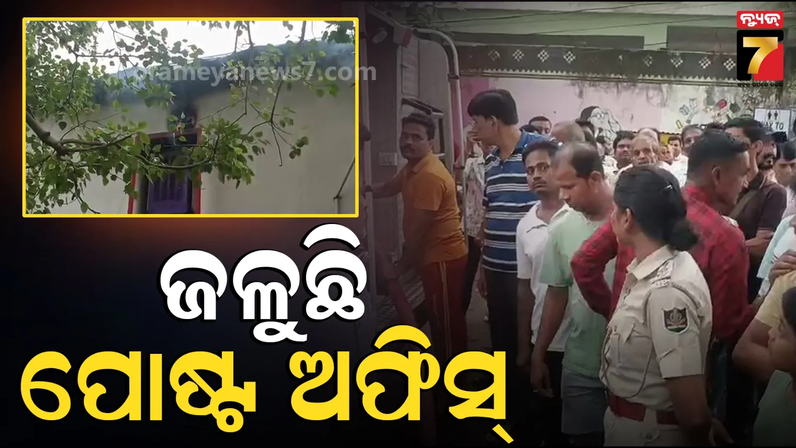 ପୋଷ୍ଟ ଅଫିସ୍‌ରେ ଦ୍ୱିତୀୟ ମହଲାରେ ଅଗ୍ନିକାଣ୍ଡ, ତଳ ମହଲାକୁ ନିଆଁ ବ୍ୟାପିବା ଆଶଙ୍କା