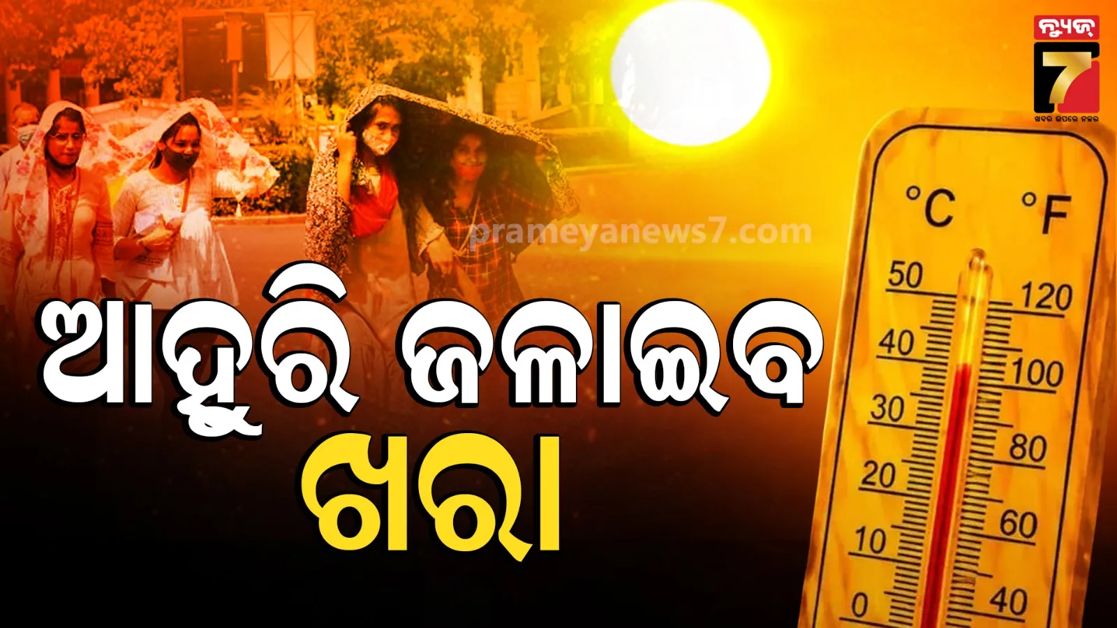 Heat Wave Alert : ତାତିରୁ ମିଳିବନି ନିସ୍ତାର, ଆହୁରି ତିନି ଦିନ କଲବଲ କରିବ ଖରା