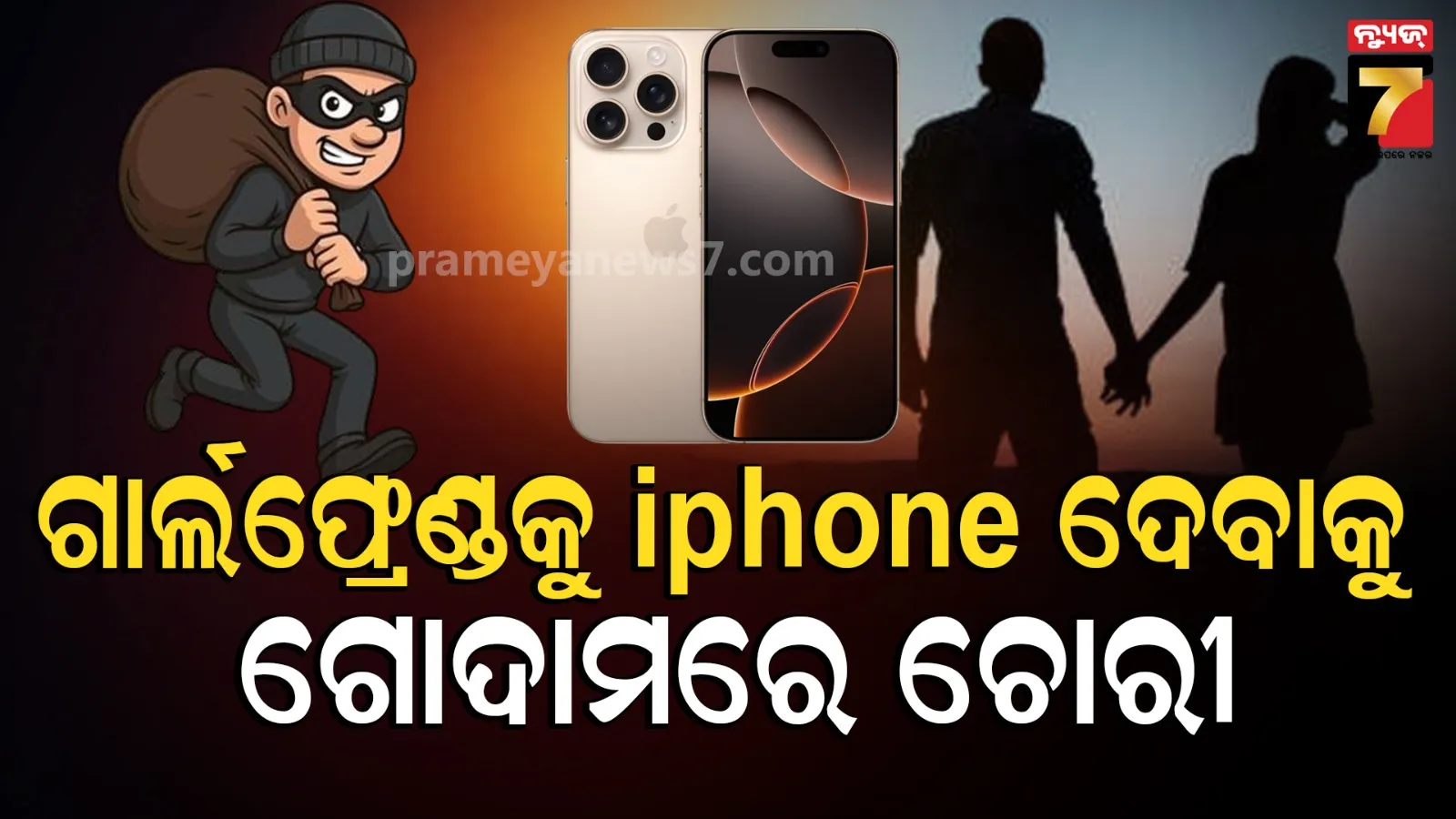 Nagpur Teenagers Steal Luxury Taps For Girlfriend: ପ୍ରେମିକାକୁ  iPhone ଦେବାକୁ ଯାଇ ୬.୫ ଲକ୍ଷର ଟ୍ୟାପ୍ ଚୋରି କଲେ ୨ ଯୁବକ, ଶେଷରେ ପୋଲିସ ହାତରେ ବନ୍ଧା 