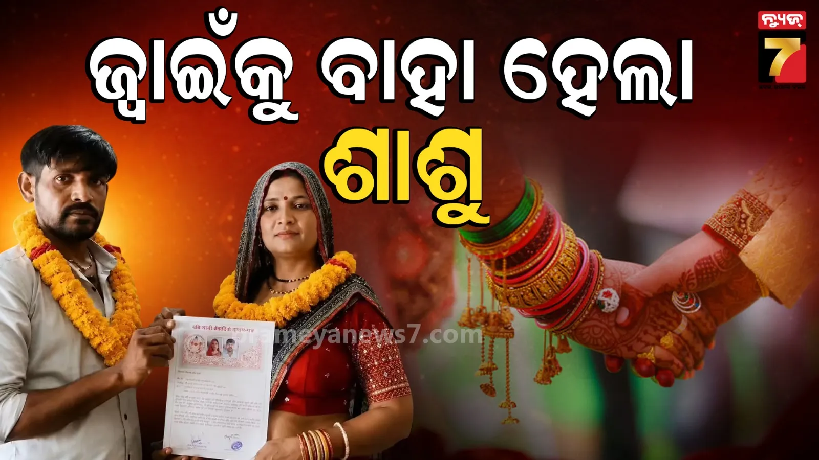 Sas Damad Marriage Viral Video: ସ୍ତ୍ରୀକୁ ଛାଡି ଶାଶୂ ସହ ବାହା ହେଲା ଜ୍ୱାଇଁ, ଉତ୍ତରପ୍ରଦେଶର ଅଜବ ସମ୍ପର୍କର ଗଜବ ପ୍ରେମ କାହାଣୀ