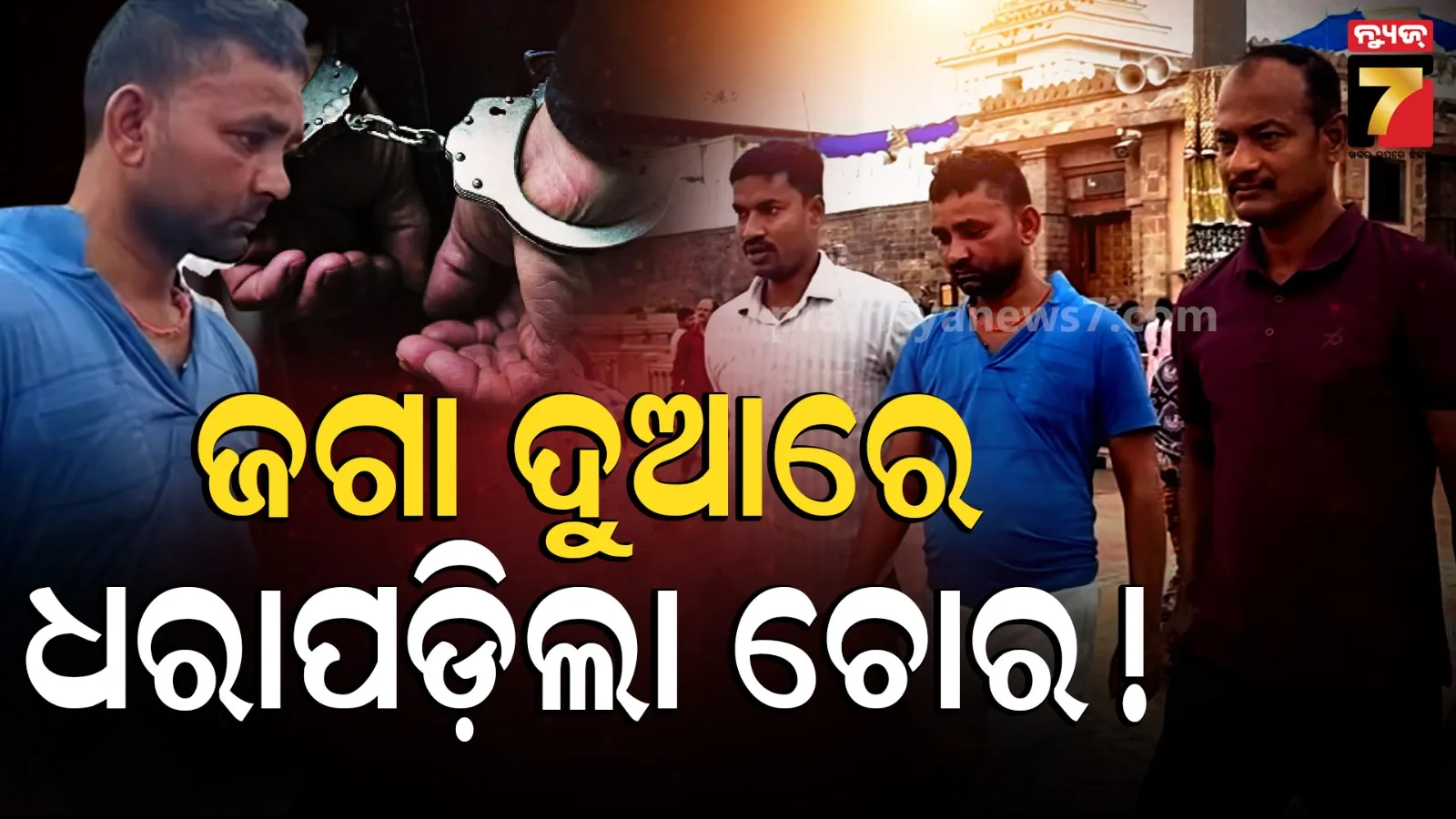 ଭକ୍ତ ବେଶରେ ଆସିଲେ, କାଳିଆ ଦୁଆରେ ଲୁଟିବା ବେଳେ ଧରାପଡ଼ିଗଲେ