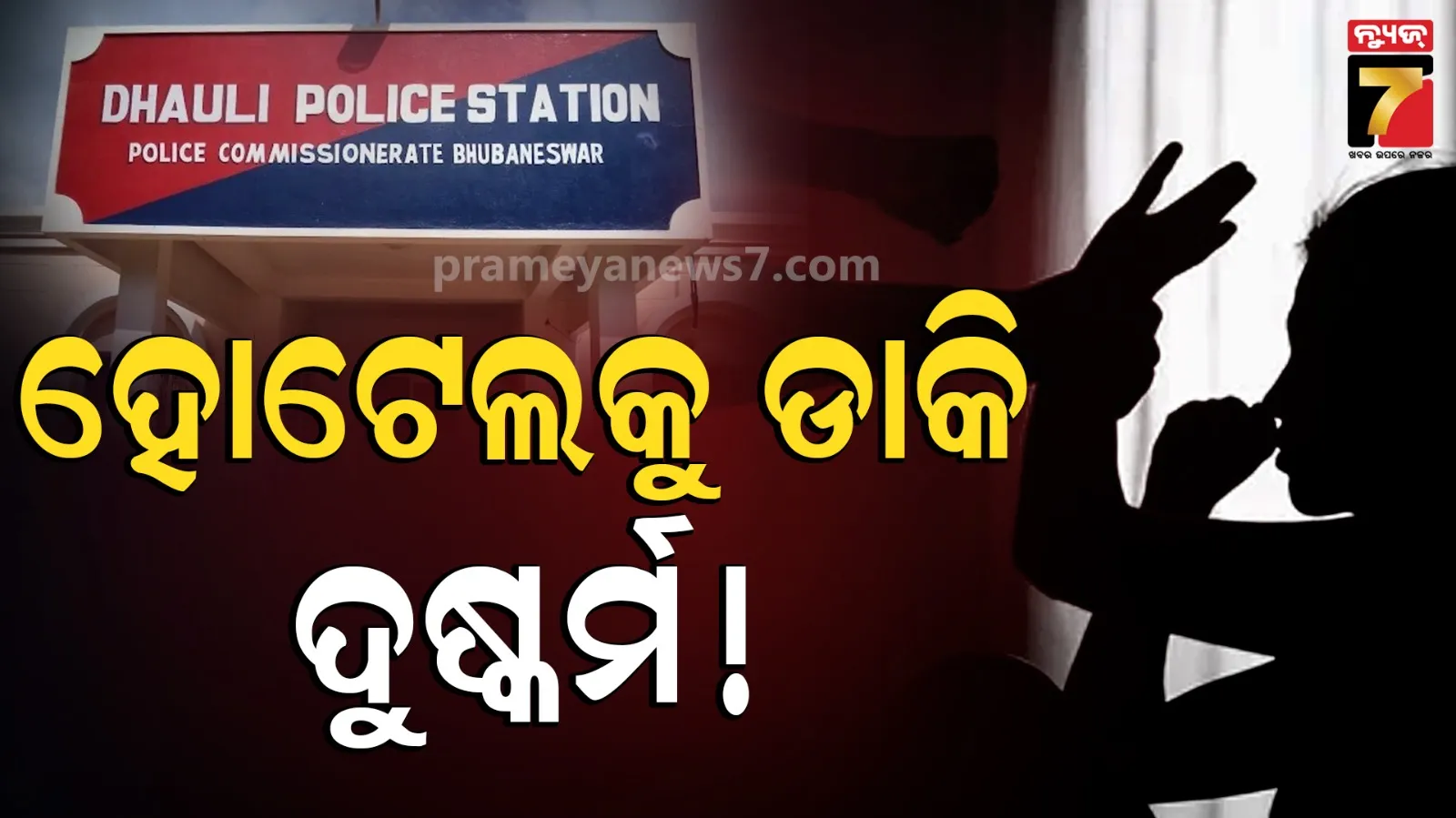 Bhubaneswar News : ରାତିରେ ଯୁବତୀଙ୍କୁ ହୋଟେଲକୁ ଡାକିଲା ପୁରୁଷ ବନ୍ଧୁ, ବଳପୂର୍ବକ କରିଲା ଦୁଷ୍କର୍ମ !