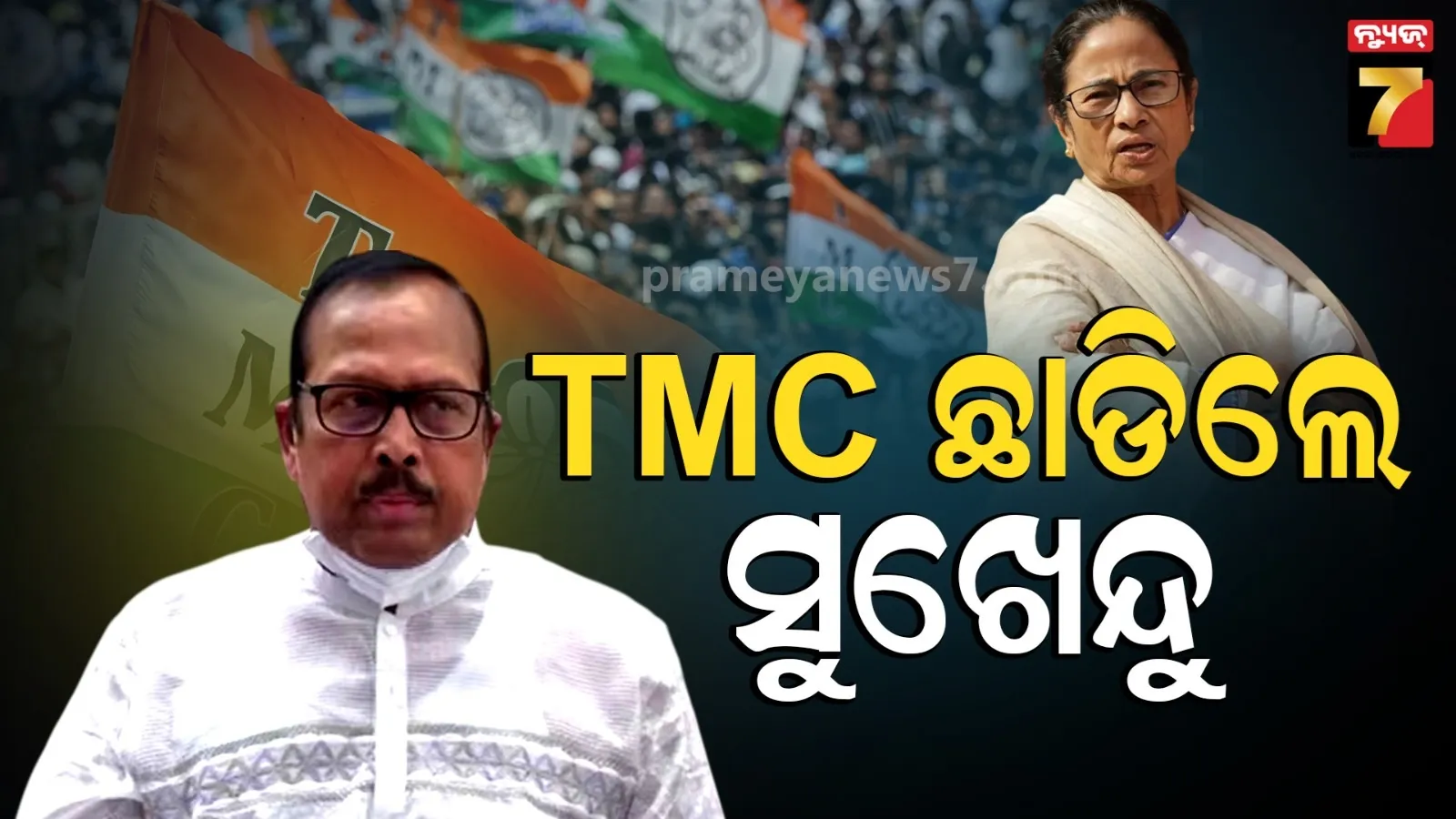 ମମତା ବାନାର୍ଜୀଙ୍କୁ ବଡ ଝଟକା, TMCରୁ ଇସ୍ତଫା ଦେଲେ ସାଂସଦ ସୁଖେନ୍ଦୁ ରୟ