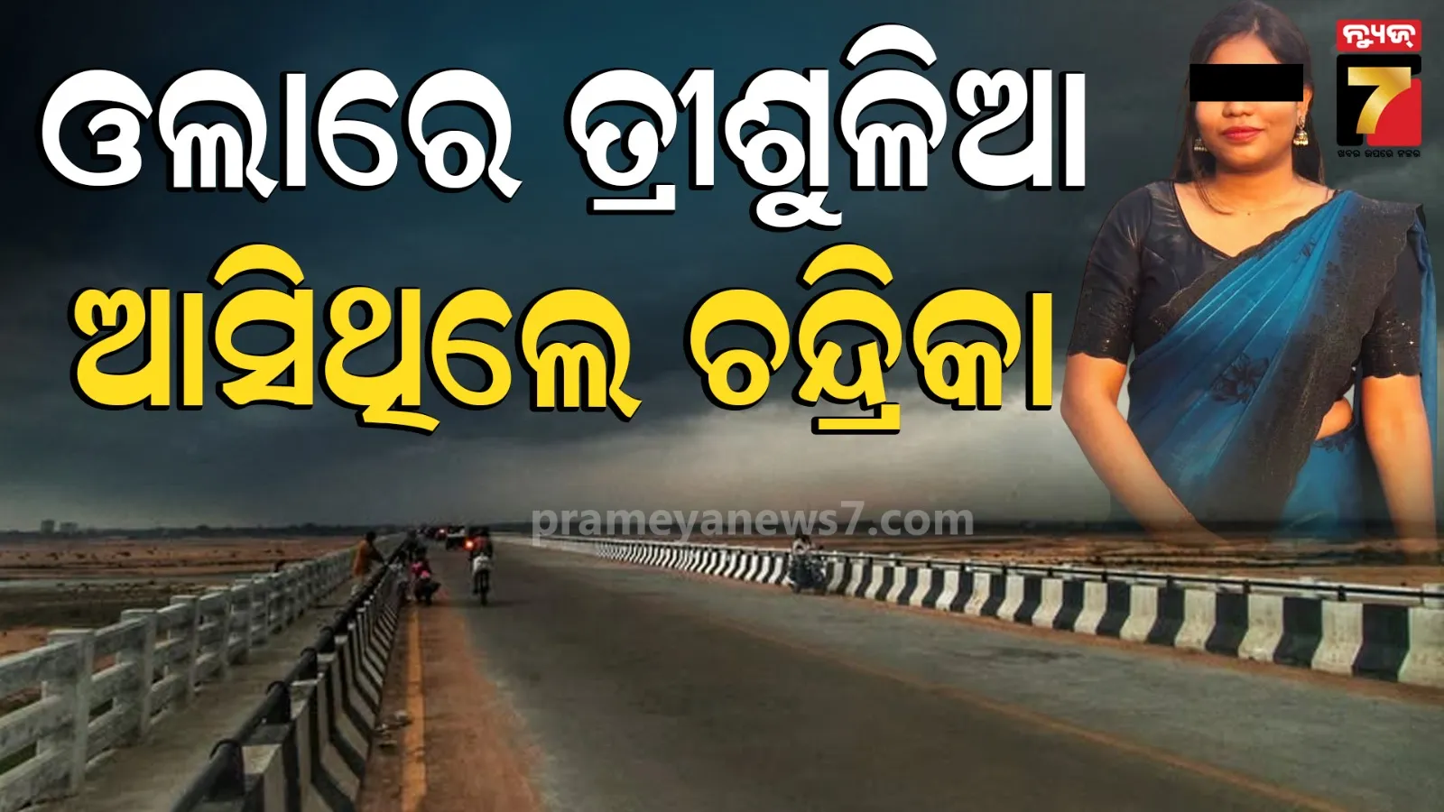 Chandrika death case : ମୃତ୍ୟୁ ପୂର୍ବରୁ ଓଲା ଗାଡ଼ି ଭଡ଼ା କରି  ତ୍ରୀଶୁଳିଆ ଯାଇଥିଲେ ଚନ୍ଦ୍ରିକା, ତାପରେ ଘଟିଥିଲା ଏମିତି କିଛି... 
