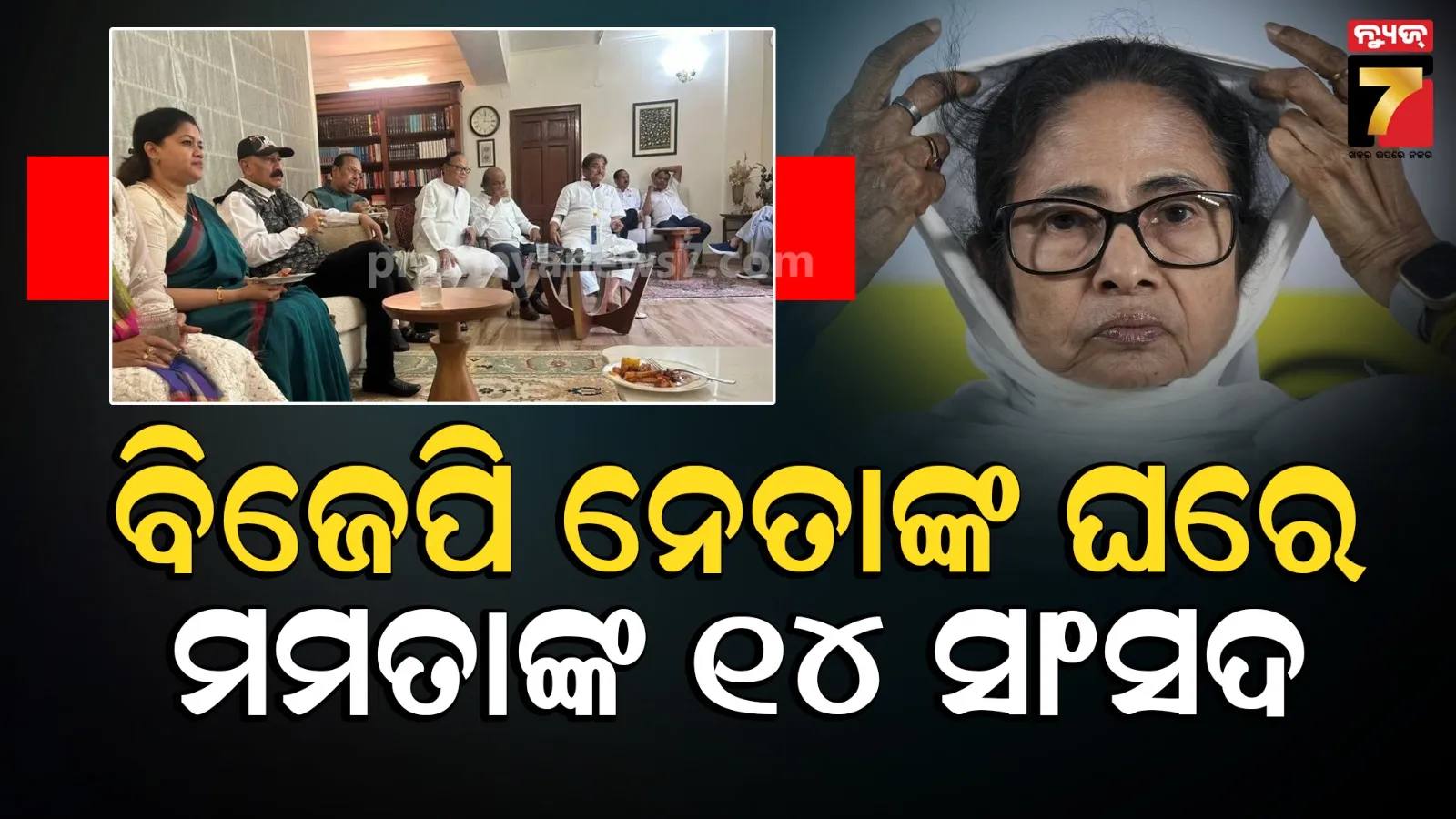 ଭାଙ୍ଗିଯିବ ତୃଣମୂଳ କଂଗ୍ରେସ ! ବିଜେପି ନେତାଙ୍କ ଘରେ ବୈଠକ କଲେ ୧୪ TMC ସାଂସଦ, ଶୁଭେନ୍ଦୁ ଅଧିକାରୀ ବି ସାମିଲ
