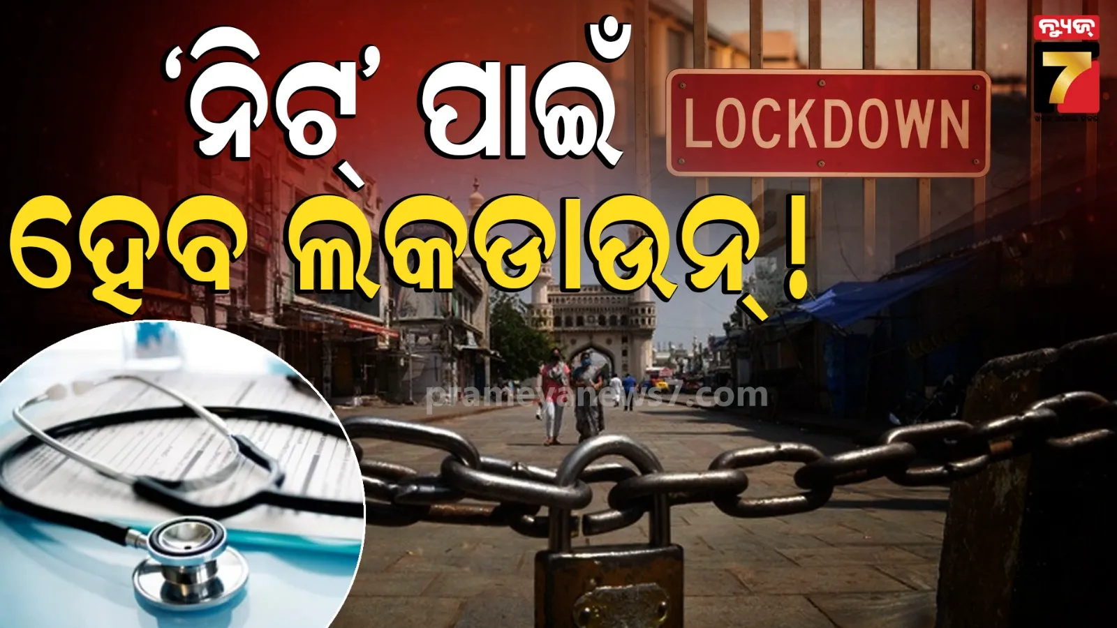 NEET ପରୀକ୍ଷାରେ ସ୍ୱଚ୍ଛତା ପାଇଁ ବଡ଼ ପଦକ୍ଷେପ, ବାହାର ଦୁନିଆ ଦେଖିପାରିବେନି ପ୍ରଶ୍ନପତ୍ର ପ୍ରସ୍ତୁତକାରୀ