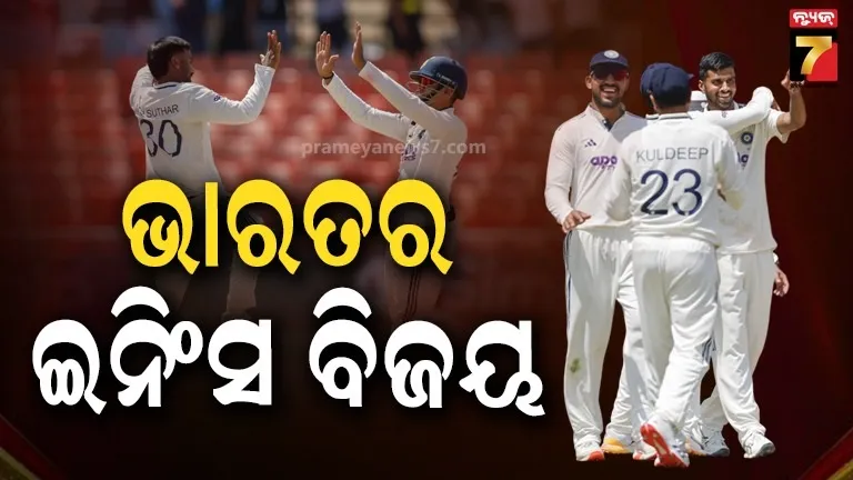 India VS Afg Test : ଆଫଗାନିସ୍ତାନର ଇନିଂସ ପରାଜୟ, ୩୦୦ ରନରେ ଜିତିଲା ଭାରତ 