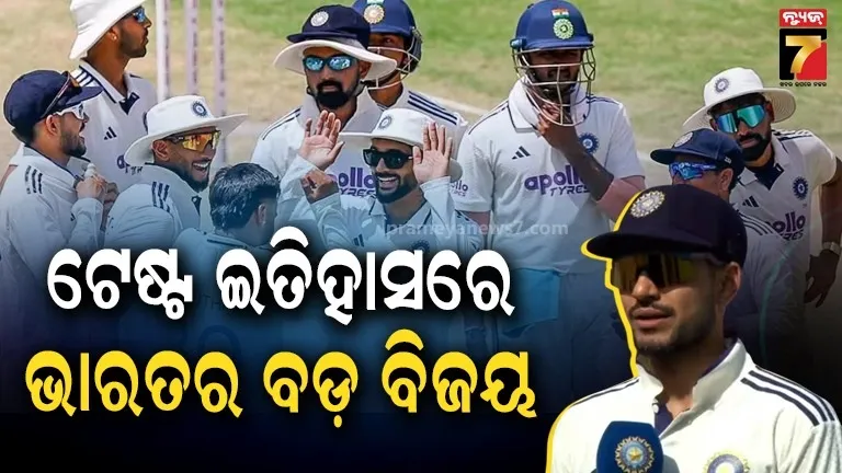 ଟିମ୍ ଇଣ୍ଡିଆର କୀର୍ତ୍ତିମାନ: ଟେଷ୍ଟ ଇତିହାସରେ ହାସଲ କଲା ସବୁଠାରୁ ବଡ଼ ବିଜୟ 