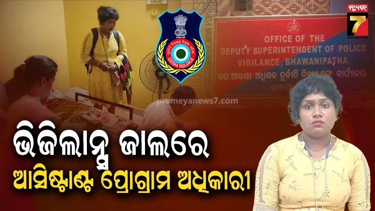 ଭିଜିଲାନ୍ସ ପଞ୍ଝାରେ ମନରେଗା ଆସିଷ୍ଟାଣ୍ଟ ପ୍ରୋଗ୍ରାମ ଅଧିକାରୀ, ଭଡ଼ା ଘର ସହ ସରକାରୀ କାର୍ଯ୍ୟାଳୟରେ ରେଡ୍
