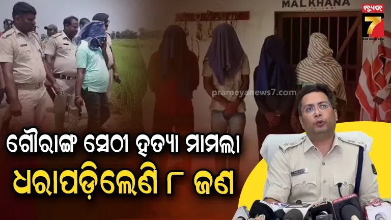 ଆଳି ମହାଦେଇପାଟଣା ଗୌରାଙ୍ଗ ସେଠୀ ହତ୍ୟା ମାମଲା, ୮ ଅଭିଯୁକ୍ତଙ୍କୁ ଗିରଫ କଲା ପୋଲିସ