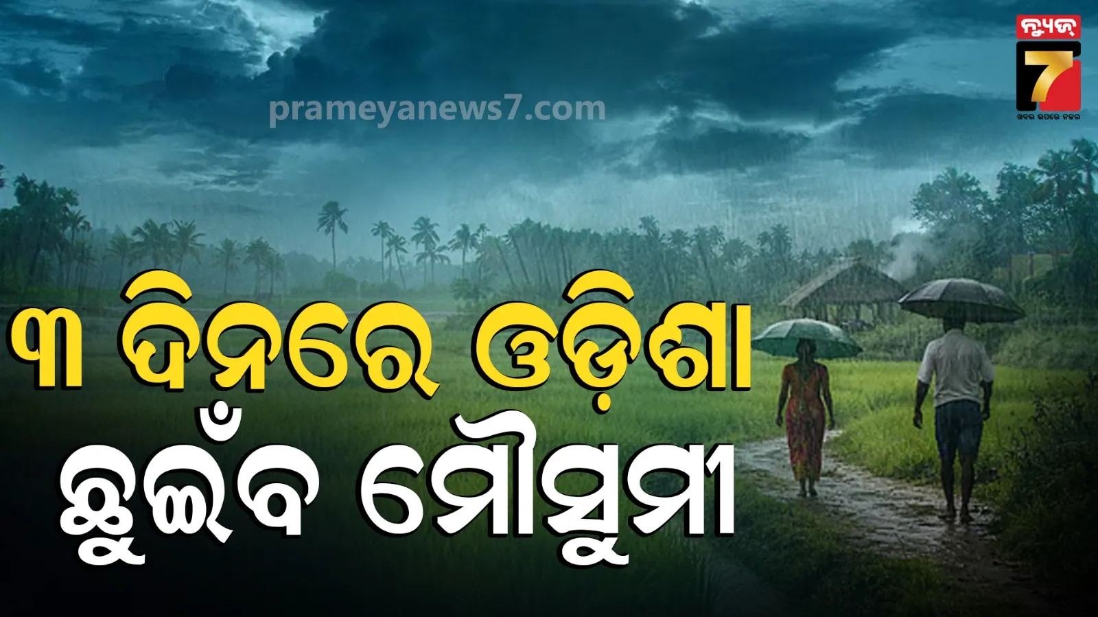 Monsoon Update : ଆଉ ୨ରୁ ୩ ଦିନ ମଧ୍ୟରେ ଓଡ଼ିଶା ଛୁଇଁବ ମୌସୁମୀ, ଘଡ଼ଘଡ଼ି ସହ ବର୍ଷା ନେଇ ୧୦ ଜିଲ୍ଲାକୁ ଆଲର୍ଟ