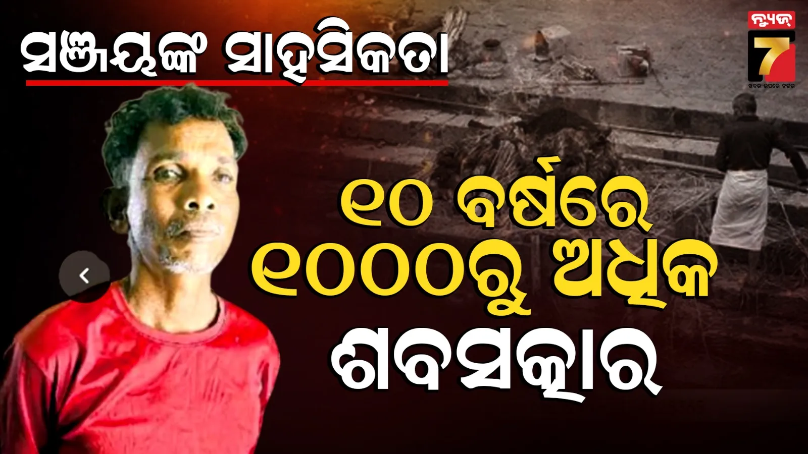 Humanity Still Alive: ଆଜି ବି ବଞ୍ଚିଛି ମଣିଷପଣିଆ, ରେଳଧାରଣାରୁ ଶବ ଉଠାଇବାକୁ ଯେତେବେଳେ ପୁଲିସ ବି ଡରେ, ସେତେବେଳେ ଦେବଦୂତ ସାଜି ଆଗେଇ ଆସନ୍ତି ସଞ୍ଜୟ 