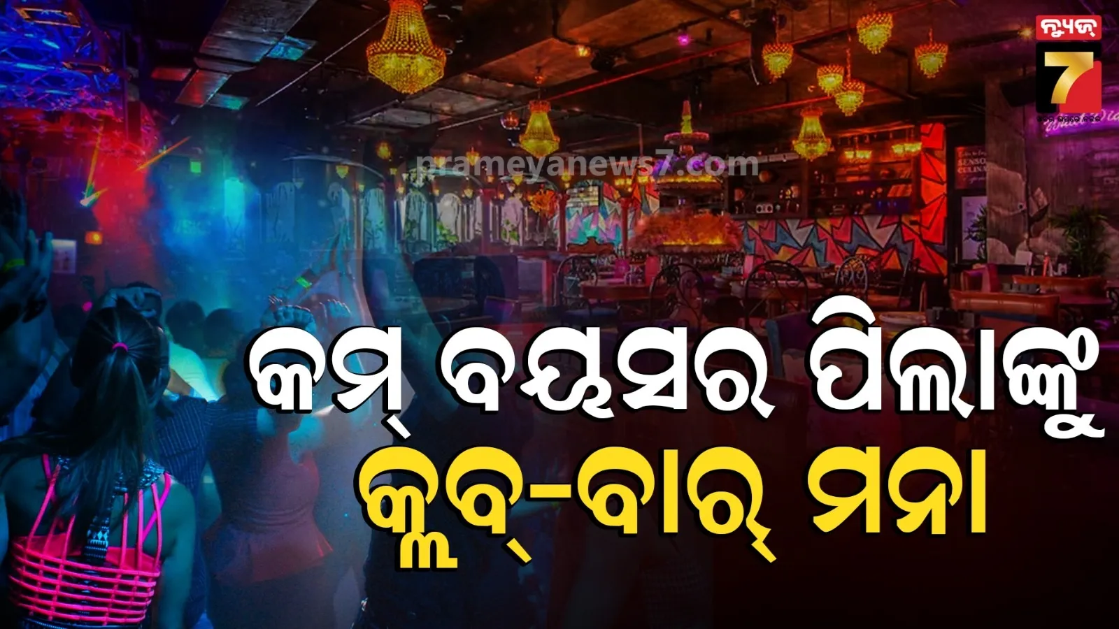 ୮ ବର୍ଷରୁ ମଦ୍ୟପାନ କରୁଛନ୍ତି ଛାତ୍ରଛାତ୍ରୀ ! ଏବେ କ୍ଲବ୍ ଏବଂ ବାର୍ ଯିବା ପାଇଁ ଦରକାର ପରିଚୟ ପତ୍ର, ଲାଗିଲା କଟକଣା