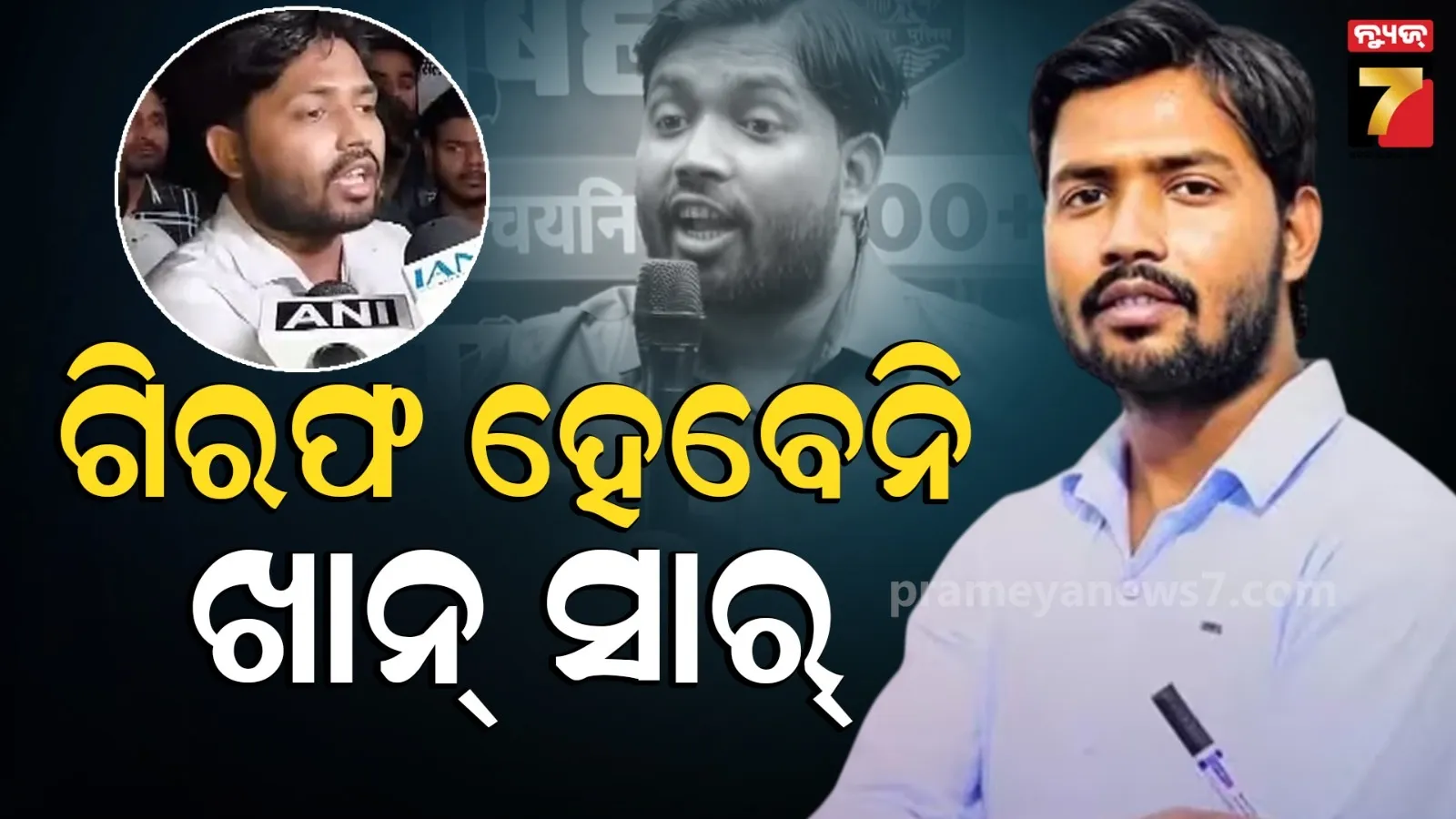 ଖାନ୍ ସାରଙ୍କୁ ଗିରଫ କରିପାରିବନି ପୋଲିସ, ସୁରକ୍ଷା ଦେଲେ ପାଟନା ଜିଲ୍ଲା କୋର୍ଟ୍