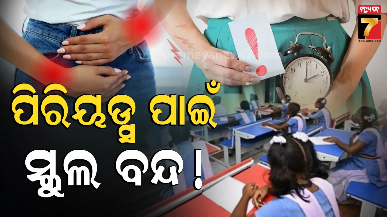 ପାଠପଢ଼ାରେ ବାଧକ ସାଜିଛି ମାସିକ ଋତୁସ୍ରାବ, ପିରିୟଡ୍ସ ହେଲେ ସପ୍ତାହେ ସ୍କୁଲ ବନ୍ଦ !