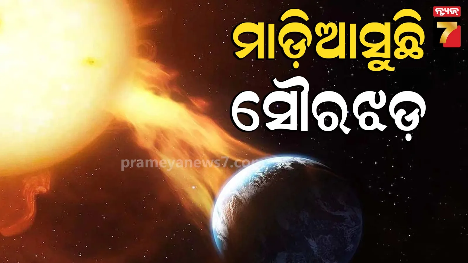 Solar Storm: ପୃଥିବୀକୁ ମାଡ଼ିଆସୁଛି ଶକ୍ତିଶାଳୀ ସୌରଝଡ଼, ଭାରତରେ ଦେଖାଯିବ ଅଦ୍ଭୁତ ଆଲୋକ