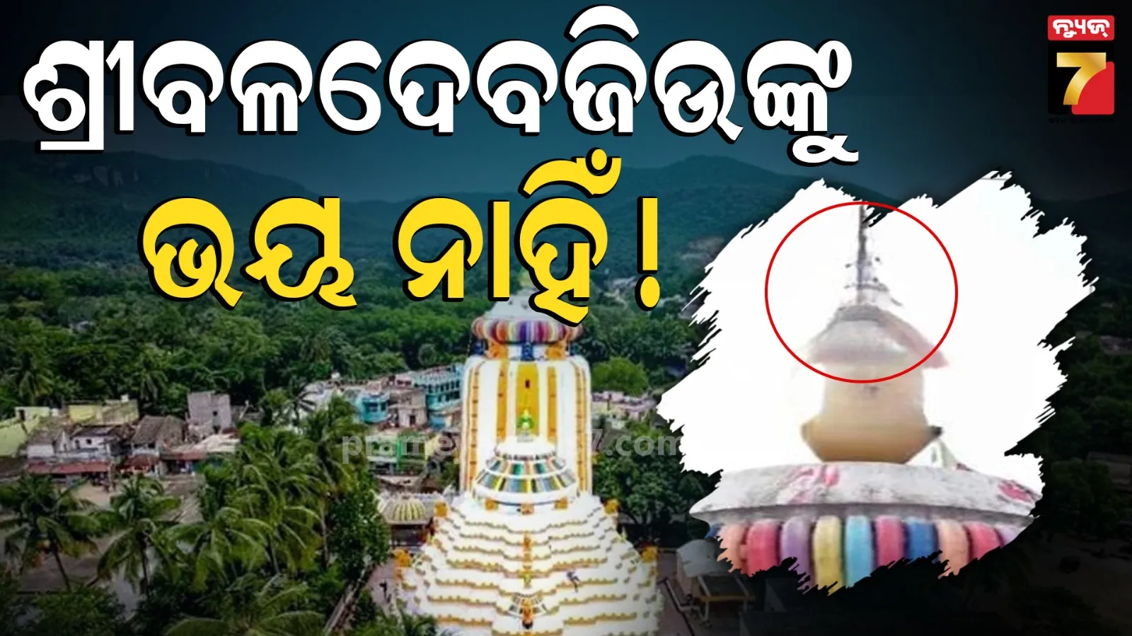 ଛିଣ୍ଡି ଗଲାଣି ଶ୍ରୀବଳଦେବଜିଉ ମନ୍ଦିର ନେତ, ମହୁଫେଣା ପାଇଁ ବାନ୍ଧିବାକୁ କୁନ୍ଥକୁନ୍ଥ, ପାଞ୍ଚ ବର୍ଷ ହୋଇନାହିଁ ଲାଠି ପରିବର୍ତ୍ତନ