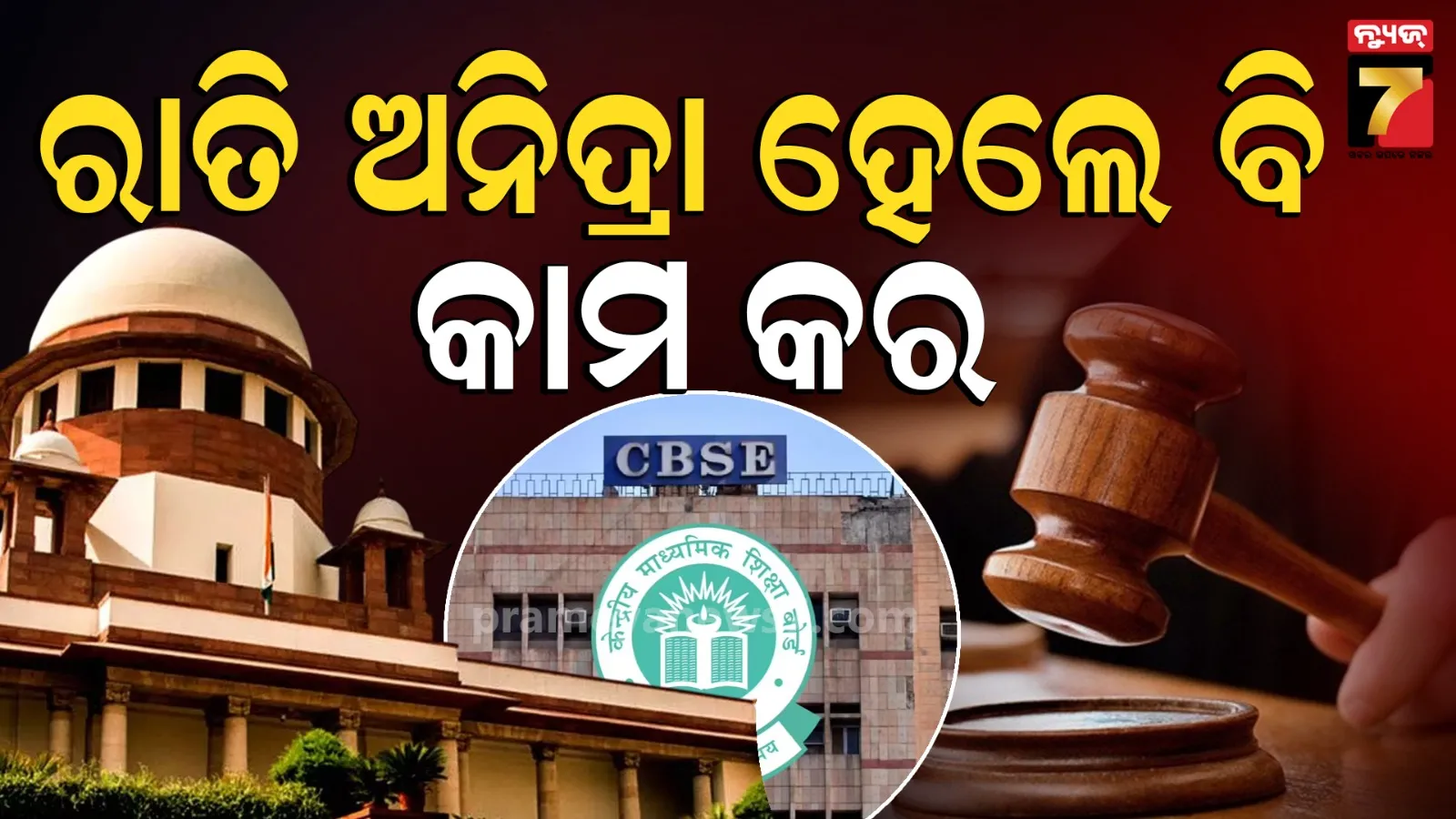 Supreme Court On CBSE Result: ସିବିଏସଇ ଉପରେ ବର୍ଷିଲେ ସୁପ୍ରିମକୋର୍ଟ, "ରାତି ଅନିଦ୍ରା ହେଲେ ବି ଶୁକ୍ରବାର ସୁଦ୍ଧା ଇମ୍ପ୍ରୁଭମେଣ୍ଟ ରେଜଲ୍ଟ ପ୍ଲାନ୍ ଆଣ"