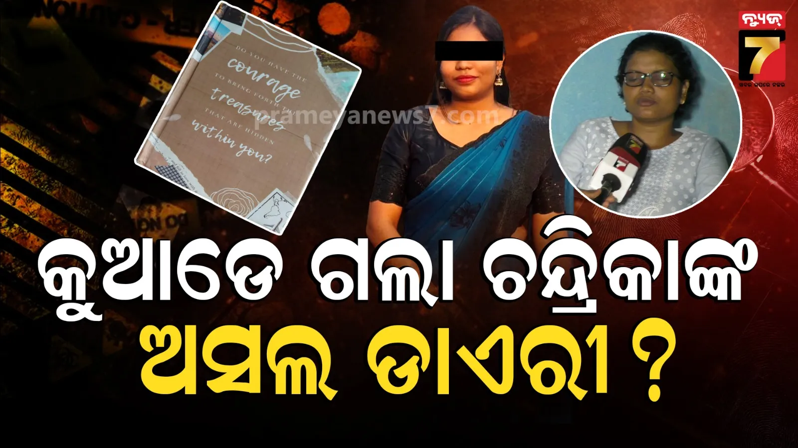 Big Twist in Chandrika Death Case : ଭଉଣୀ ଖୋଲିଲେ ଆଉ ଏକ ରହସ୍ୟ, ‘DIE DIE DIE’ ଲେଖାଥିବା ନିଖୋଜ ଡାଏରୀ ନୁହେଁ...