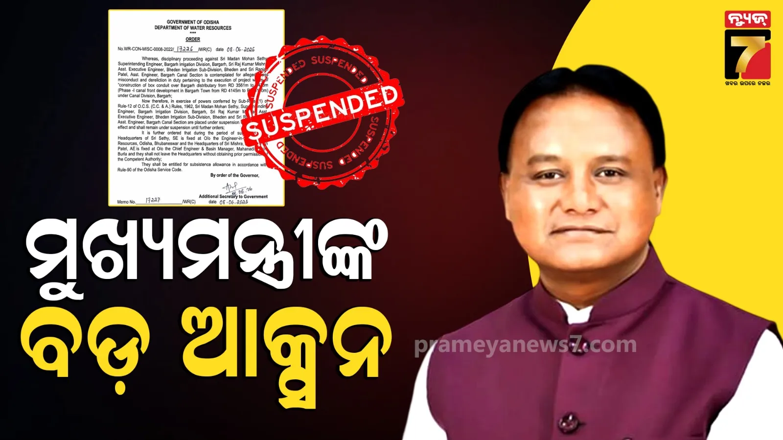 ମୁଖ୍ୟମନ୍ତ୍ରୀଙ୍କ ବଡ଼ ଆକ୍ସନ, ଦୁର୍ନୀତି ଅଭିଯୋଗରେ ୩ ଇଞ୍ଜିନିୟର ସସ୍‌ପେଣ୍ଡ