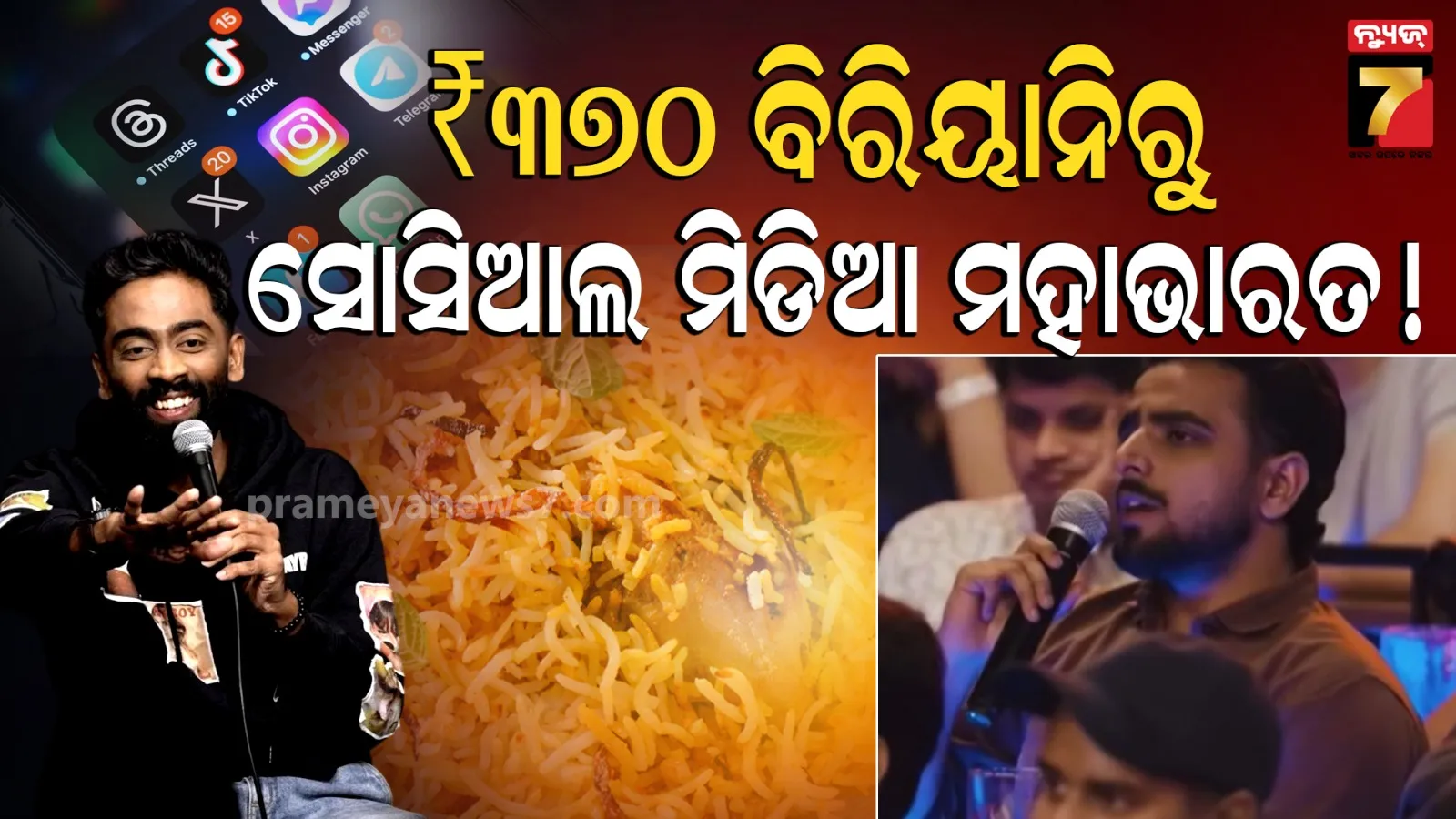370 Ki Biryani Controversy: "୩୭୦ଟଙ୍କାର ବିରିୟନି ଦେଇଛି ମାନେ ରିକଭରି କରିବି" ଝିଅଙ୍କୁ ଏମିତି କହିଲେ ହିମାଂଶୁ ହେଲେ ଟ୍ରୋଲ...