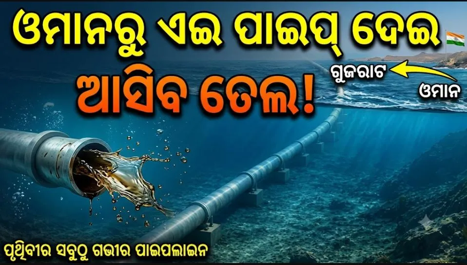 ଓମାନ-ଗୁଜରାଟ ୨,୦୦୦ କିମି ଡିପ୍-ସି ପାଇପଲାଇନ: ବଦଳାଇପାରେ ଭାରତର ଶକ୍ତି ଭବିଷ୍ୟତ