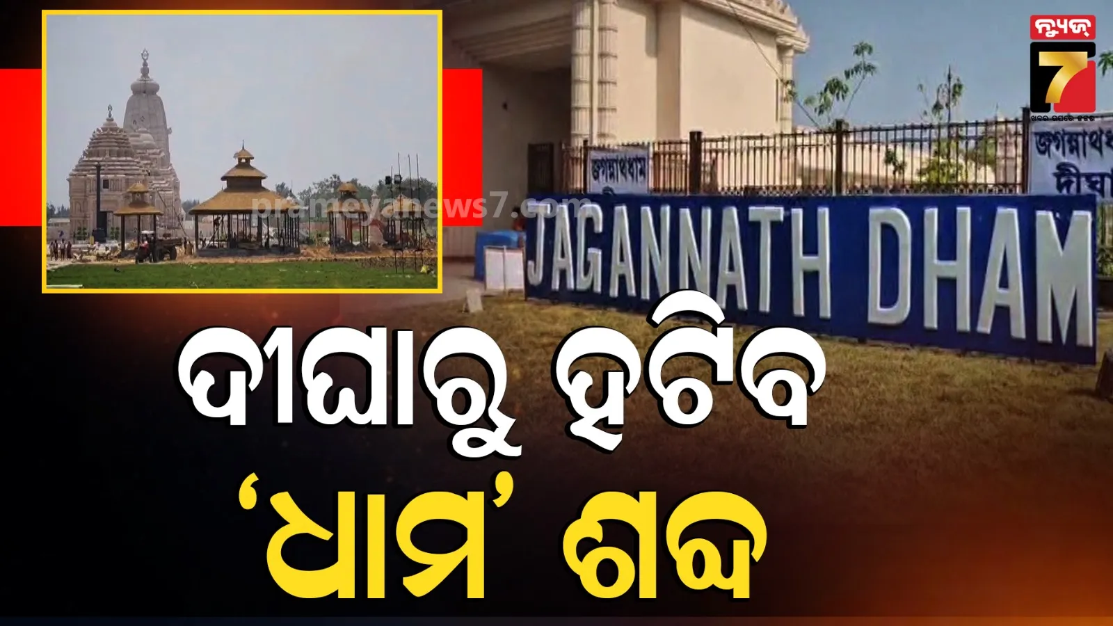 ଦୀଘା ‘ଜଗନ୍ନାଥ ଧାମ’ ନାମକରଣ ପରିବର୍ତ୍ତନ ଦାବି, ପଶ୍ଚିମବଙ୍ଗ ମୁଖ୍ୟମନ୍ତ୍ରୀଙ୍କୁ ଚିଠି ଲେଖିଲେ ମୋହନ ମାଝୀ