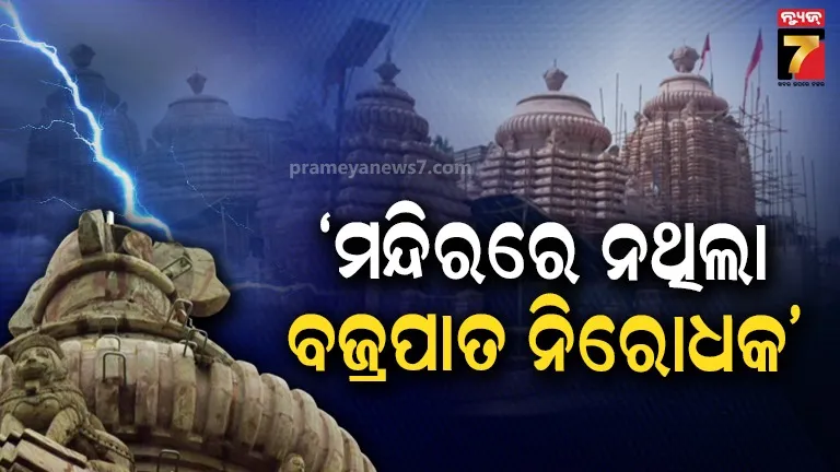 କଟକ ଚଣ୍ଡୀ ମନ୍ଦିରରେ ଆର୍ଥିଂ ଥିଲେ ମଧ୍ୟ ଲାଇଟନିଂ ଆରେଷ୍ଟର ନଥିବା ସ୍ବୀକାର କଲେ ଜିଲ୍ଲାପାଳ