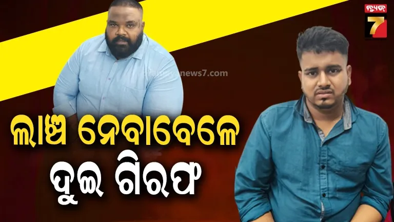 ଫାର୍ମାସି ରେଜିଷ୍ଟ୍ରେସନ୍ ସାର୍ଟିଫିକେଟ୍ ଦେବାକୁ ନେଉଥିଲେ ଟଙ୍କା, ଭିଜିଲାନ୍ସ ହାବୁଡ଼ରେ ପଡ଼ିଲେ ଦୁଇ ଜଣ