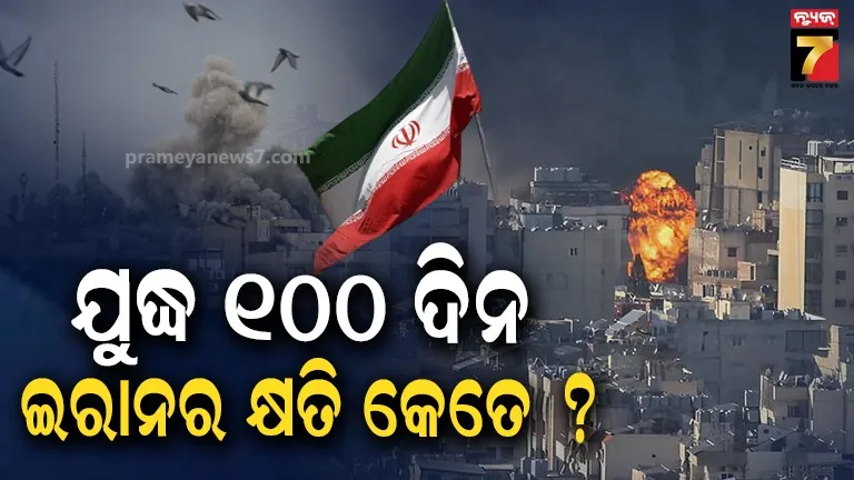 Iran war@ 100: ଯୁଦ୍ଧକୁ ବିତିଲାଣି ୧୦୦ ଦିନ; କେତେ କ୍ଷତି ସହିଲାଣି ଇରାନ ?