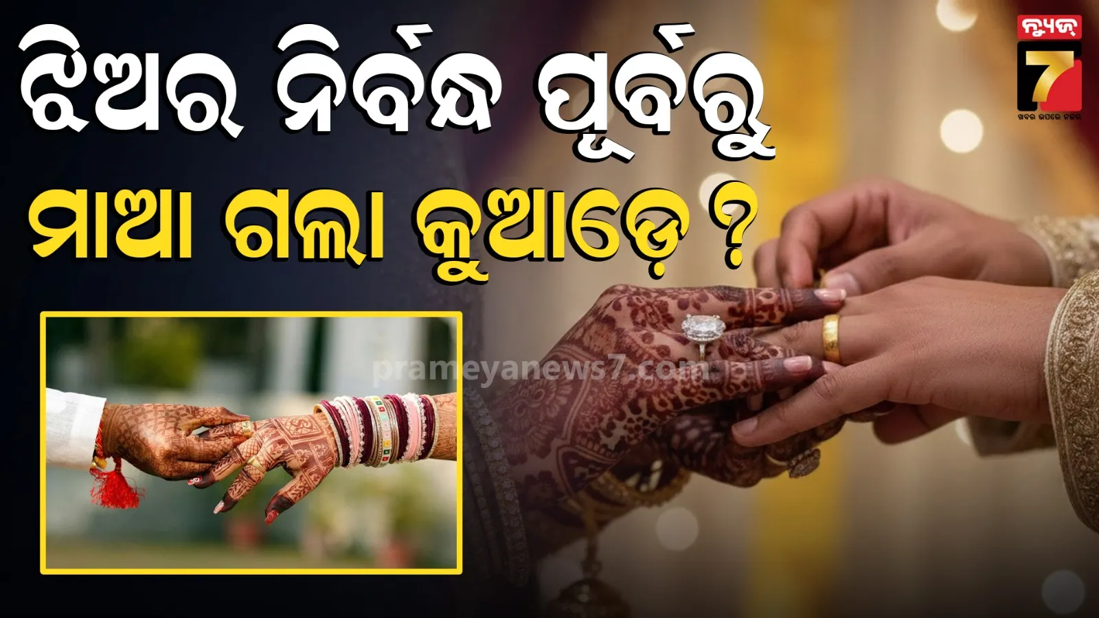 Bride's mother suddenly went missing during her daughter's engagement