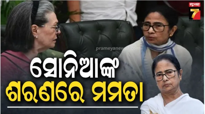 ସୋନିଆ ଗାନ୍ଧୀଙ୍କ ସହ ମମତା ବାନାର୍ଜୀଙ୍କ ଗୁରୁତ୍ୱପୂର୍ଣ୍ଣ ଆଲୋଚନା; ନୂଆ ରାଜନୈତିକ ସମୀକରଣ ସମ୍ଭାବନା
