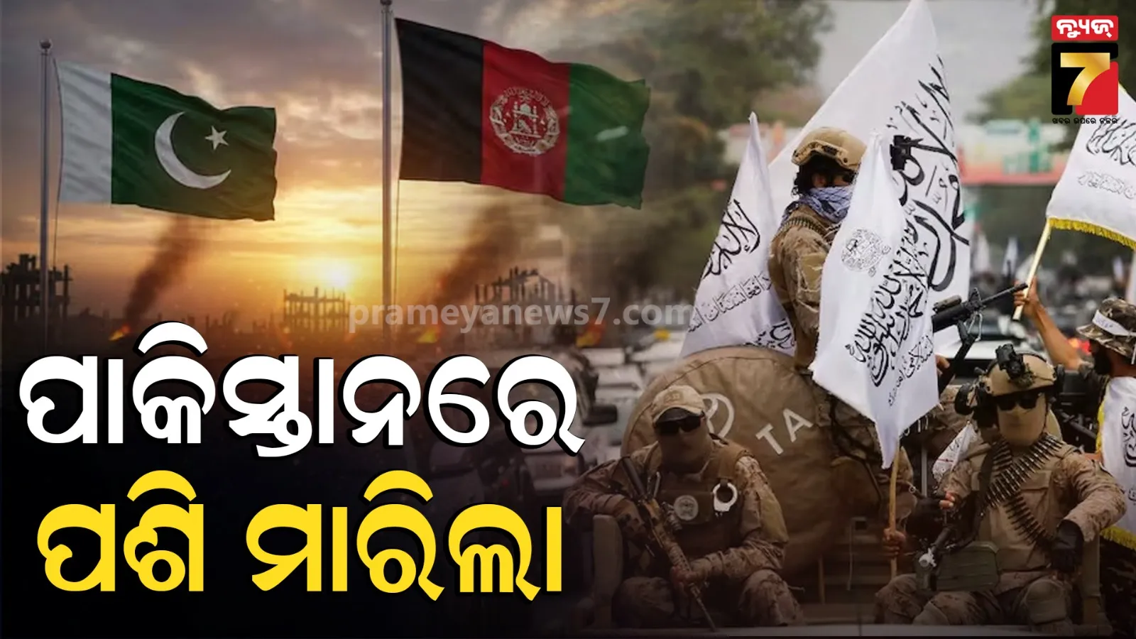 ବଦଲା ନେଲା ଆଫଗାନିସ୍ତାନ : ପାକିସ୍ତାନ ସୀମାରେ ପଶି ଉଡାଇଦେଲା ISIS ଆତଙ୍କୀ କ୍ୟାମ୍ପ୍ 