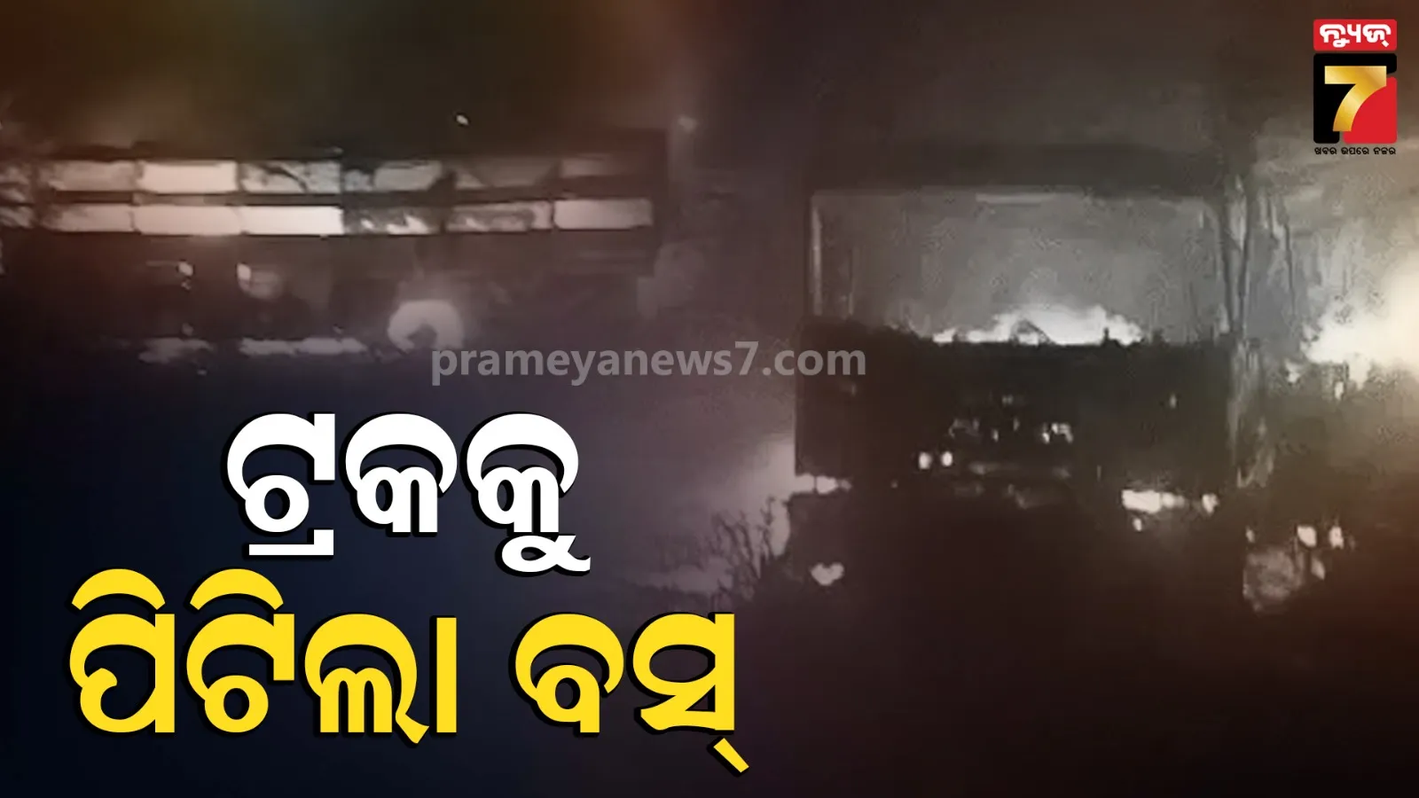 ଏକ୍ସପ୍ରେସ ଓ୍ୱେ'ରେ ଧକ୍କା ହେଲେ ବସ୍-ଟ୍ରକ୍  : ୭ ମୃତ, ୨୨ ଆହତ