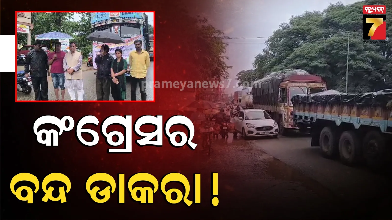 ପାଠ୍ୟ ପୁସ୍ତକରେ ଭୁଲକୁ ନେଇ କଂଗ୍ରେସର ବିକ୍ଷୋଭ, ୧୨ ଘଣ୍ଟିଆ ନବରଙ୍ଗପୁର ଜିଲ୍ଲା ବନ୍ଦ !