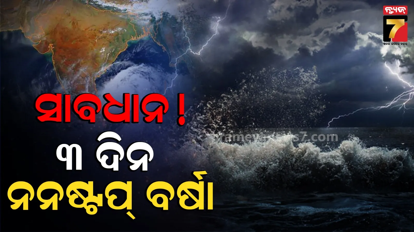 ଆସୁଛି ବଡ଼ ଲଘୁଚାପ ! ୩ରୁ କାଚିବ, ଉପକୂଳ ଓ ଆଭ୍ୟନ୍ତରୀଣରେ ଅଧିକ ଦେଖାଇବ କୋପ
