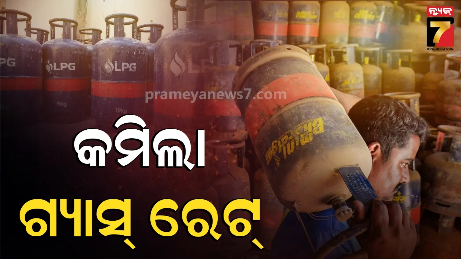 କମିଲା LPG ସିଲିଣ୍ଡର୍ ରେଟ୍ : ୧୮୩ ଟଙ୍କା ଶସ୍ତା ହେଲା, ଏବେ ଏତିକି ଦାମ୍