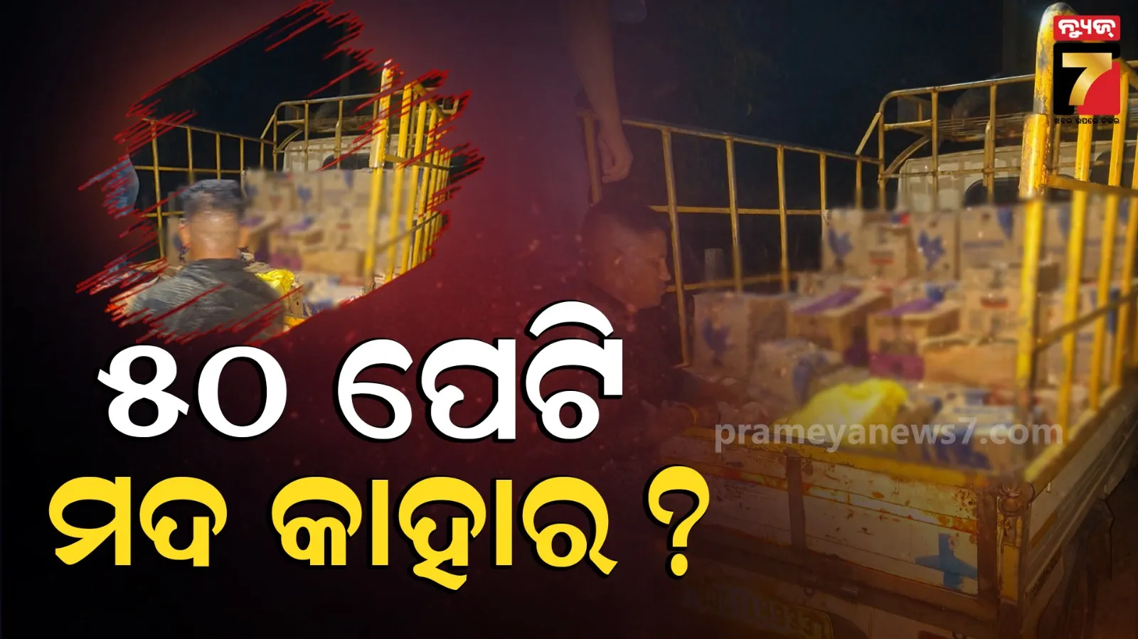 ଗାଡ଼ିରେ ଯାଉଥିଲା ୫୦ ପେଟି ମଦ, ପୋଲିସ ଖୋଜୁଛି ମାଲିକ କିଏ ?