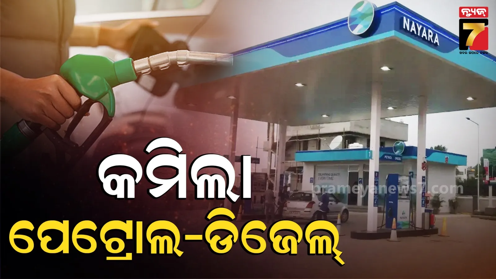 ହ୍ରାସ ପାଇଲା ପେଟ୍ରୋଲ-ଡିଜେଲ୍ ରେଟ୍ : ଗ୍ରାହକଙ୍କୁ ଉପହାର ଦେଲା ଏହି ବଡ଼ କମ୍ପାନୀ