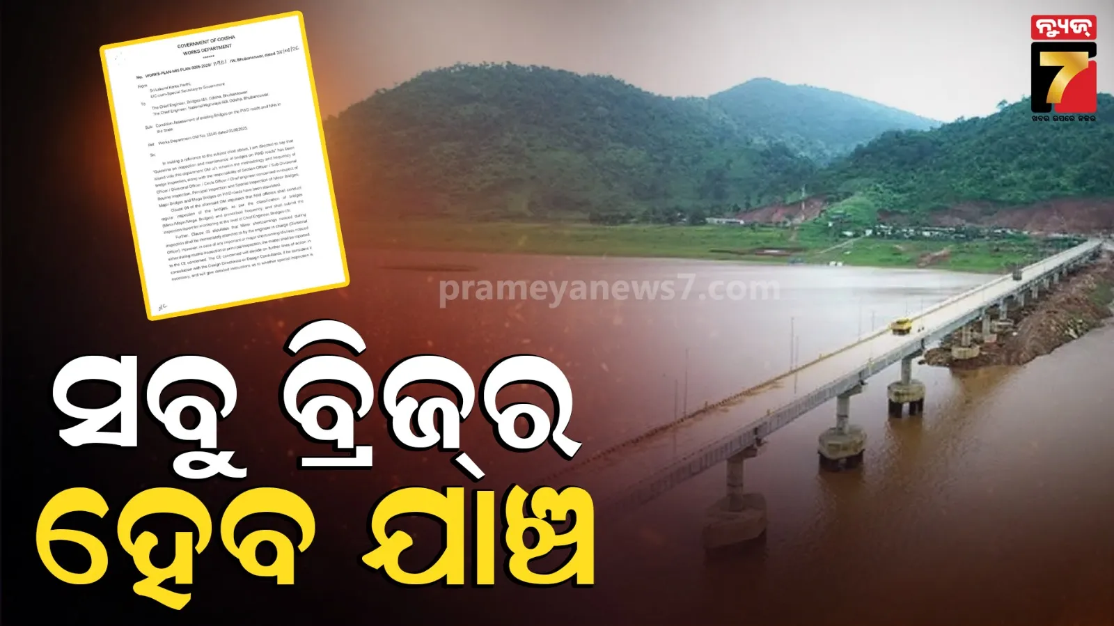ଆସୁଛି ବର୍ଷା, ରାଜ୍ୟର ସମସ୍ତ ବ୍ରିଜରେ ହେବ ଯାଞ୍ଚ, ୪ ଜୁଲାଇ ସୁଦ୍ଧା ରିପୋର୍ଟ ତଲବ
