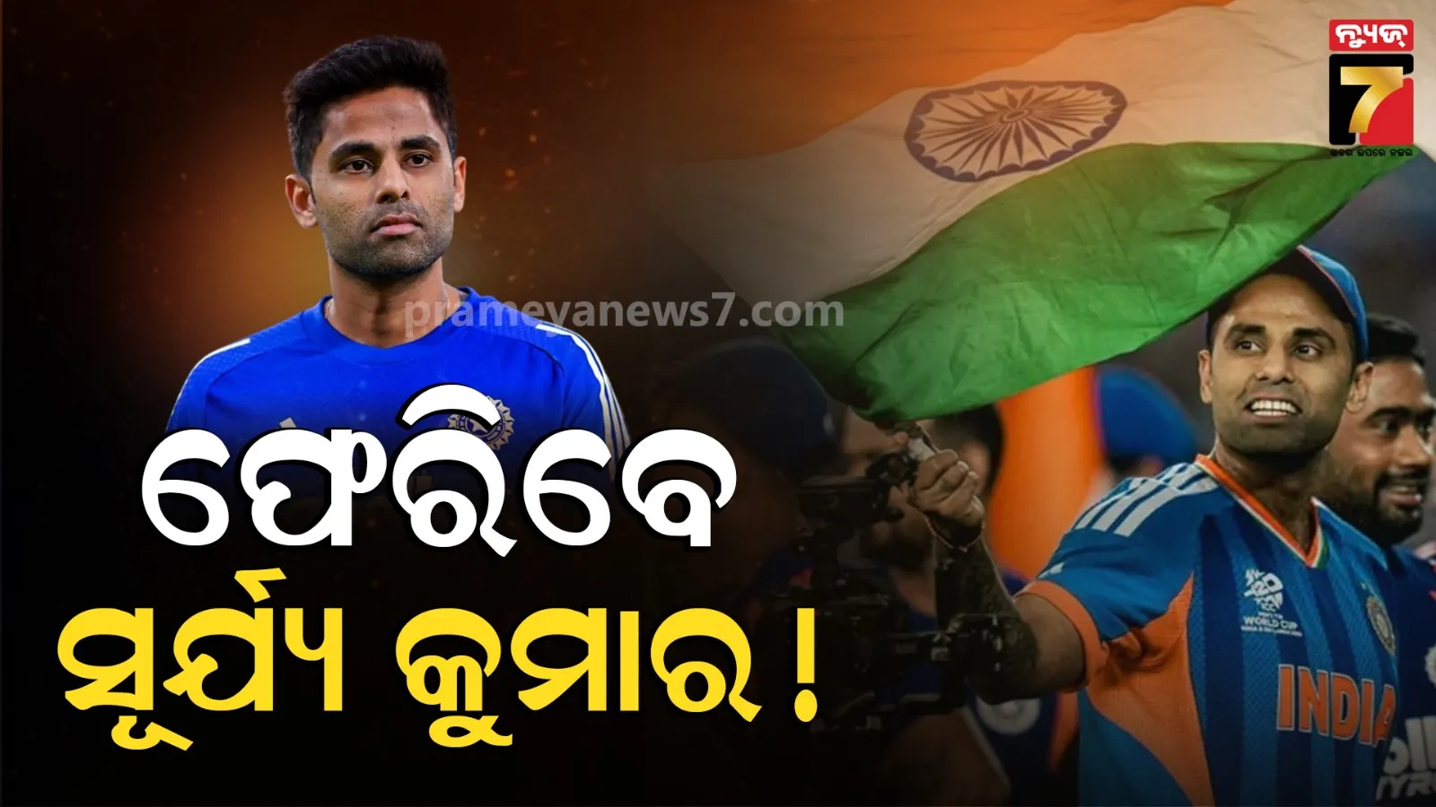 ଫେରିବେ ସୂର୍ଯ୍ୟକୁମାର ଯାଦବ ! ପୁଣି ଥରେ ହେବେ କି କ୍ୟାପ୍ଟେନ୍ ? ଆୟାରଲ୍ୟାଣ୍ଡଠୁ ହାରିଲା ପରେ ବୁଦ୍ଧି ଶିଖିବ BCCI