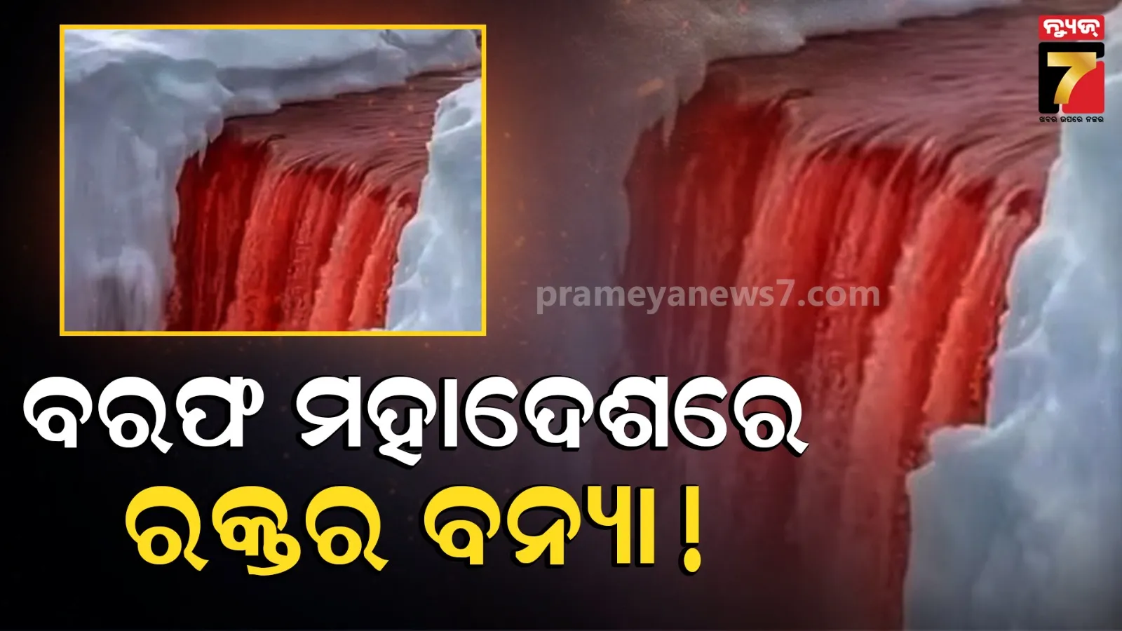 କାନ୍ଦୁଛି ଆଣ୍ଟାର୍କଟିକା : ଧଳା ବରଫ ତଳୁ ବାହାରୁଛି ଲାଲ୍ ପାଣି !  ସୃଷ୍ଟି କରୁଛି ରକ୍ତର ବନ୍ୟା...ବୈଜ୍ଞାନିକ ଆଶ୍ଚର୍ଯ୍ୟ