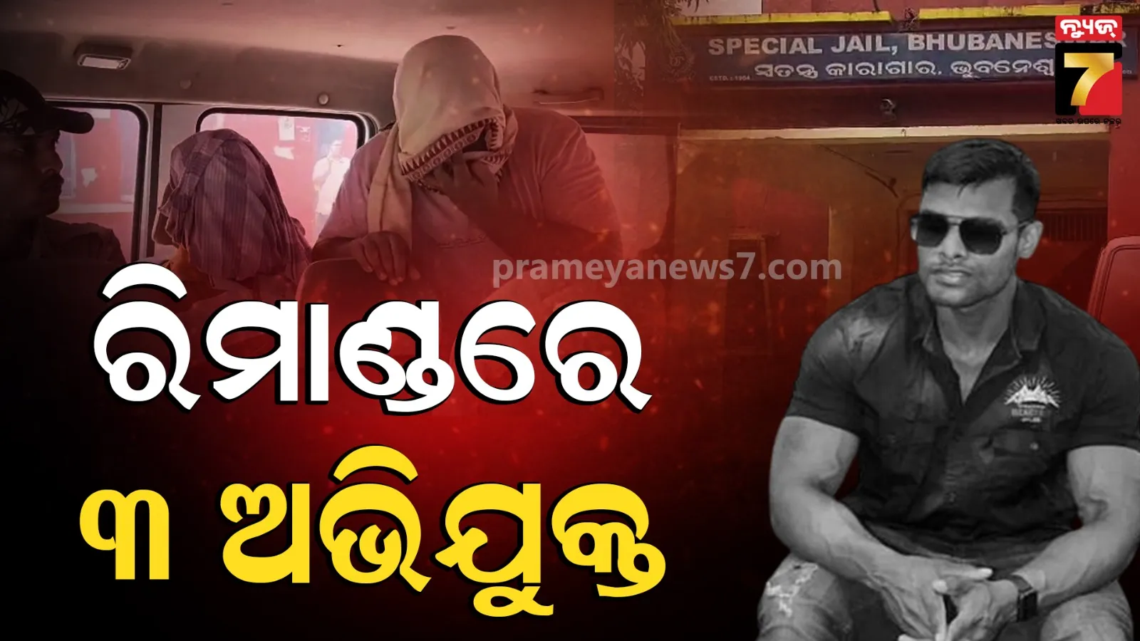 ଖୋଲିବ କି ସୌମ୍ୟ ହତ୍ୟା ପଛର ଅସଲ ରହସ୍ୟ ? ରିମାଣ୍ଡରେ ତଥ୍ୟ ଓଗାଳିବେ ୩ ଅଭିଯୁକ୍ତ