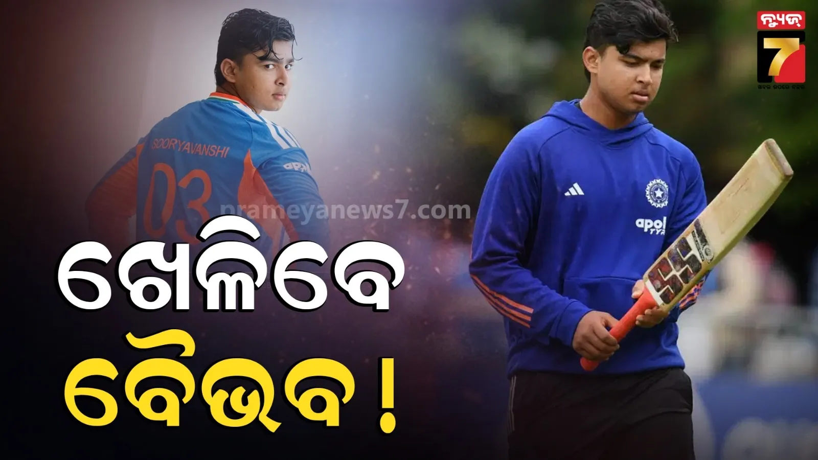 ଆଜି ଖେଳିବେ ବୈଭବ ସୂର୍ଯ୍ୟବଂଶୀ ! ଇନଷ୍ଟାଗ୍ରାମ୍ ପୋଷ୍ଟରେ ଦେଲେ ସଙ୍କେତ, ଫ୍ୟାନ୍ସ ଖୁସ୍ 